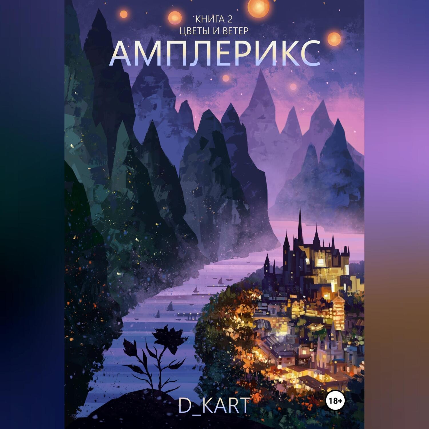 Обложка книги «Амплерикс. Книга 2. Цветы и ветер»