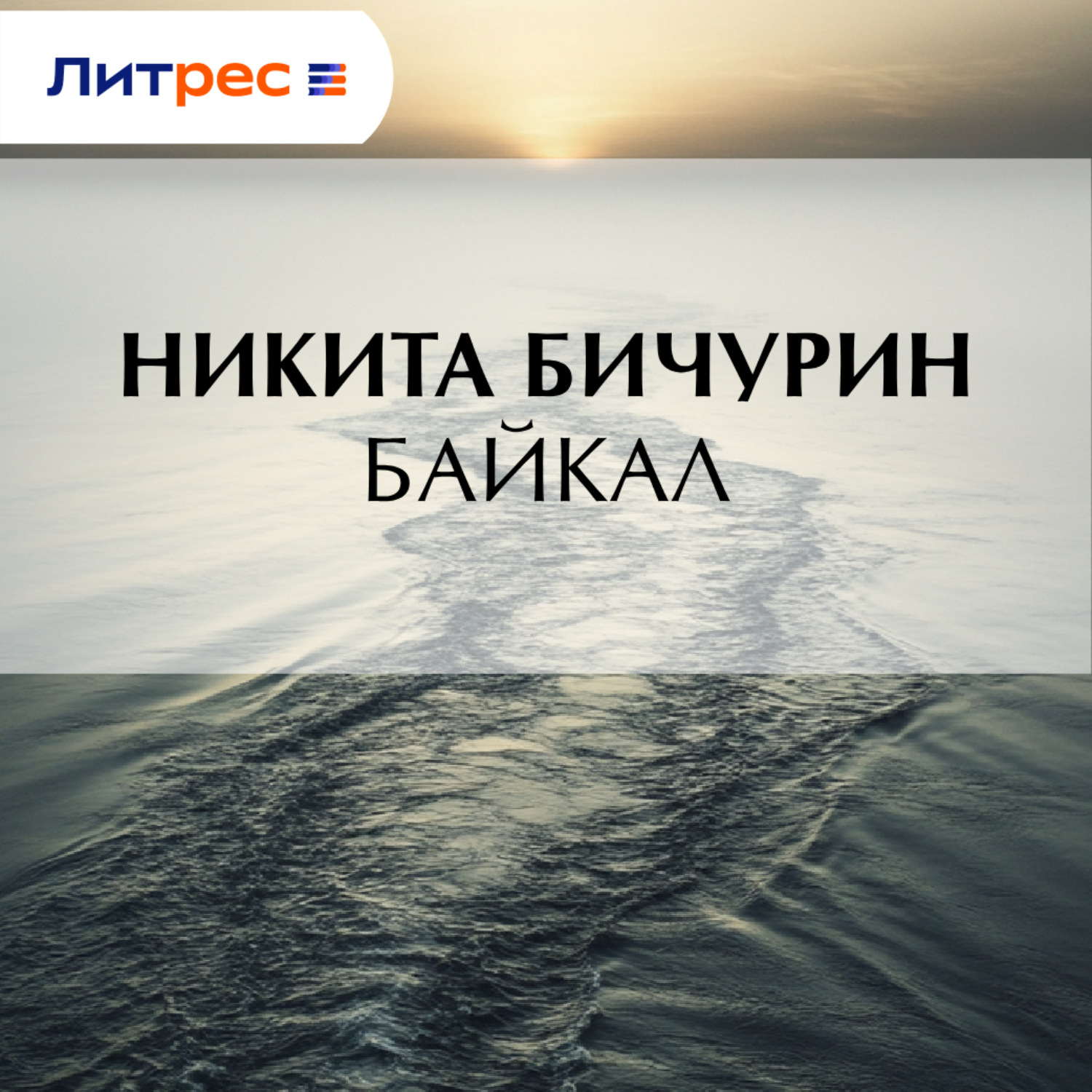 Обложка книги «Байкал»