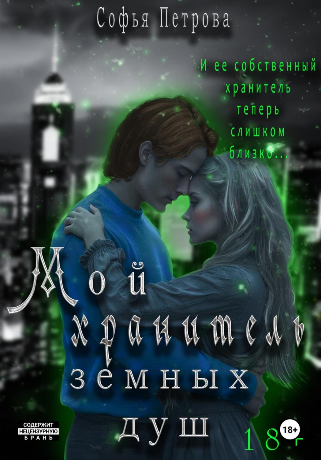 Обложка книги «Мой хранитель земных душ»