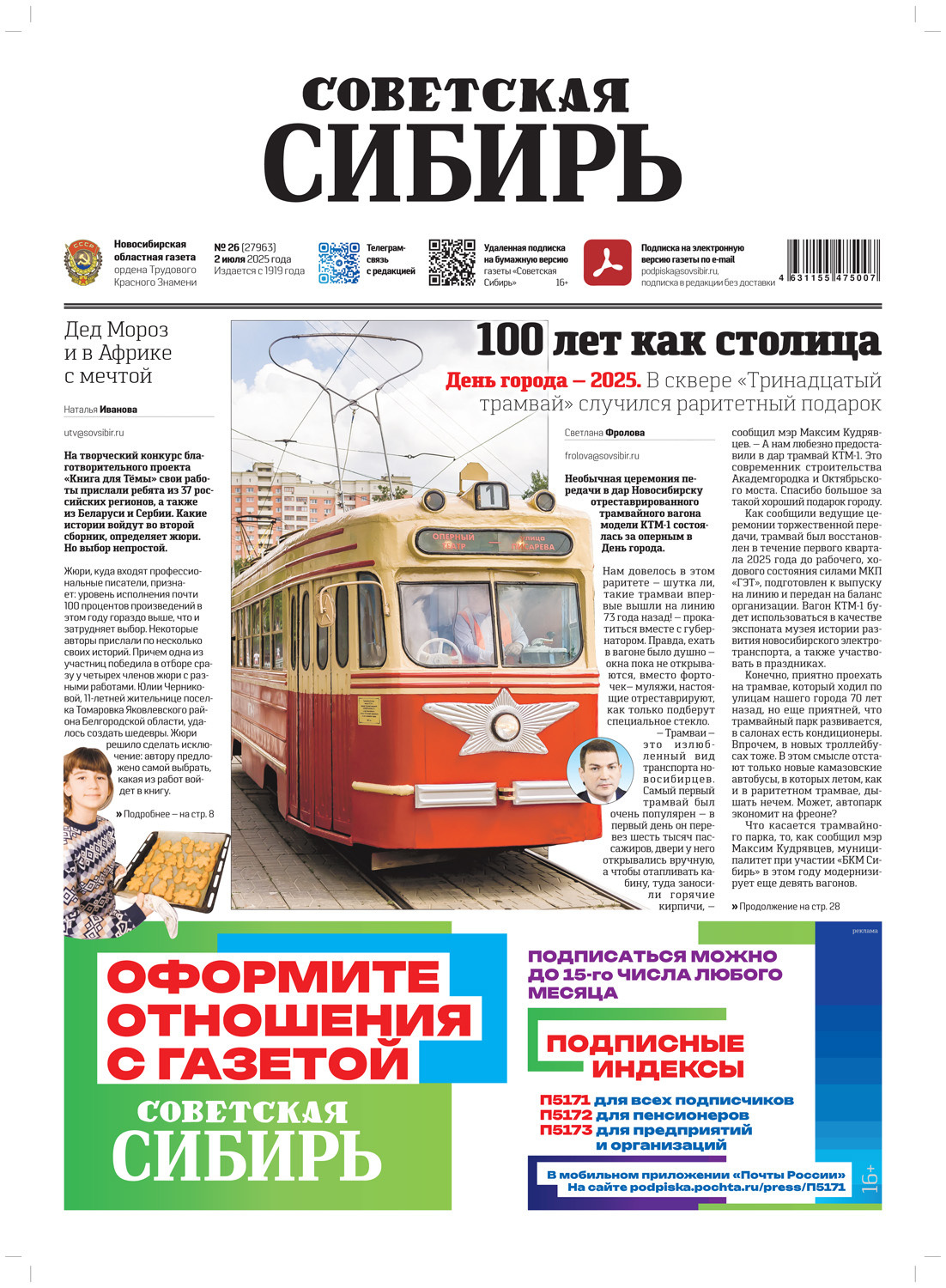 Обложка книги «Газета «Советская Сибирь» №26 (27963) от 02.07.2025»