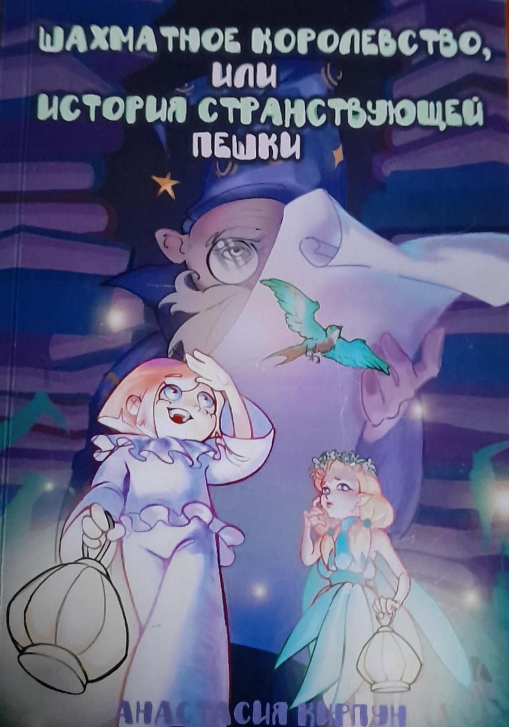 Обложка книги «Шахматное королевство, или Путешествие Пешки»