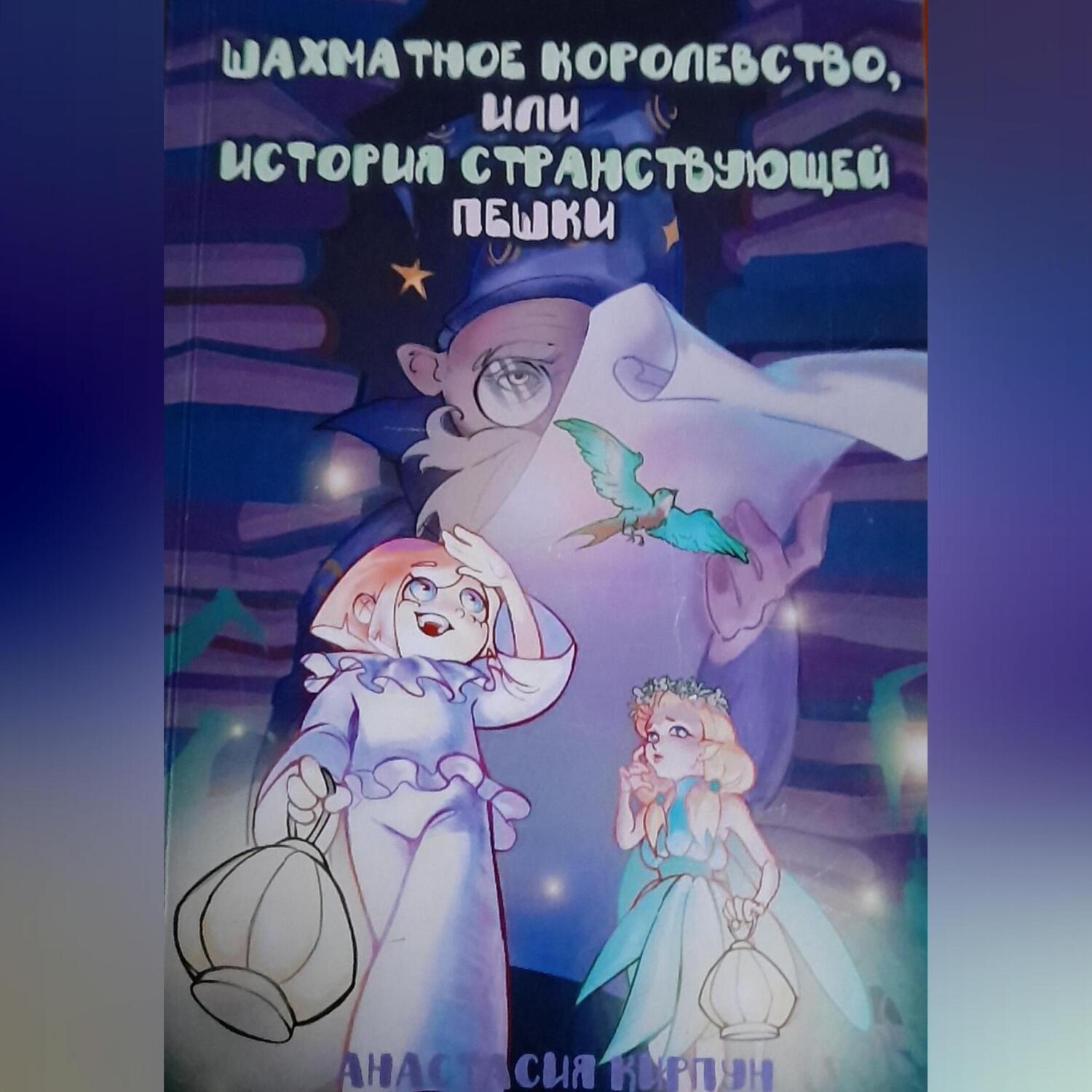 Обложка книги «Шахматное королевство или путешествие Пешки»