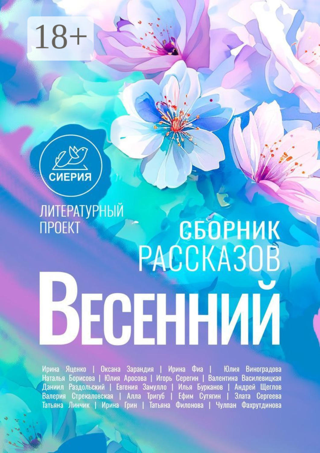 Обложка книги «Весенний сборник рассказов»