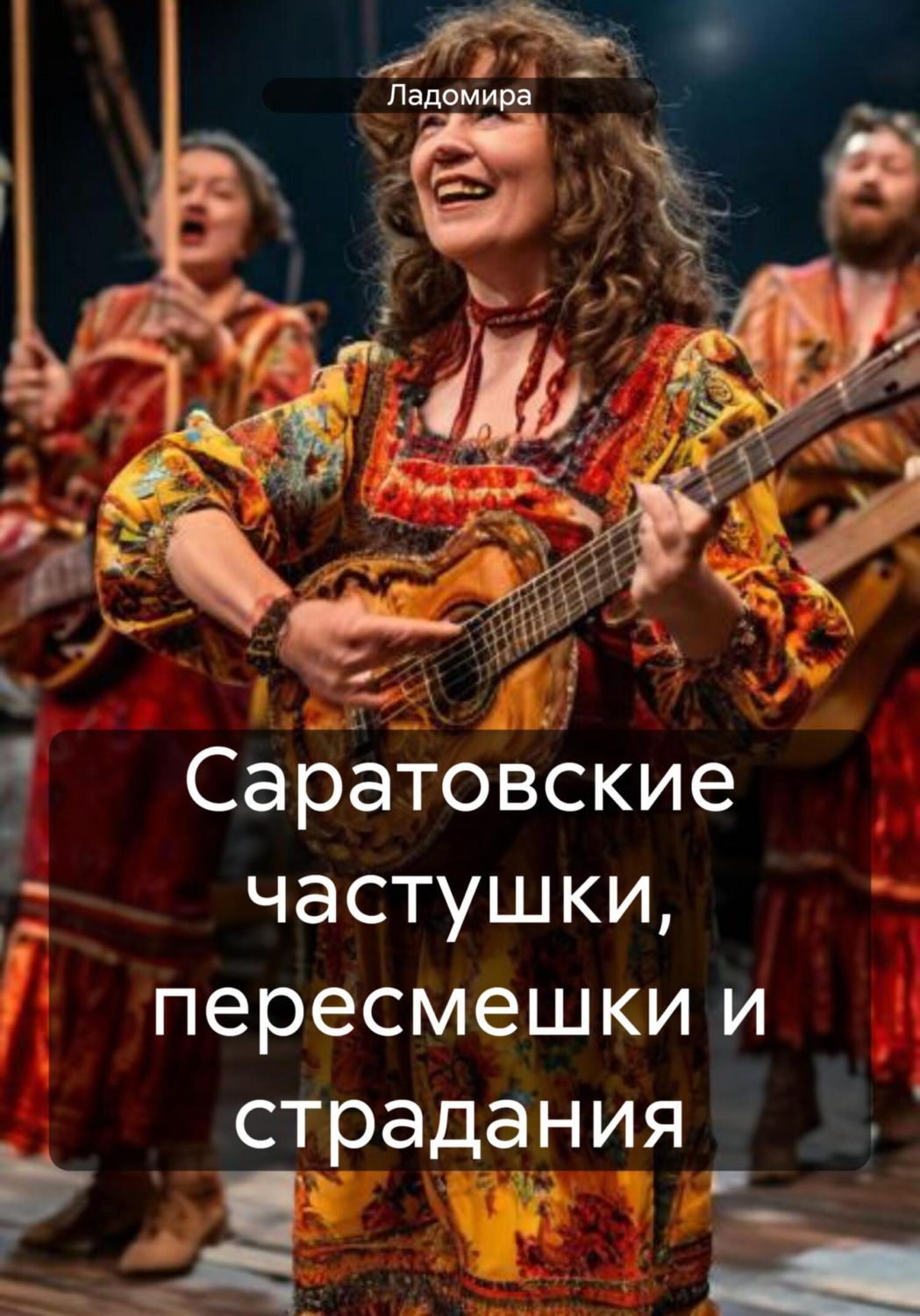 Обложка книги «Саратовские частушки, пересмешки и страдания»