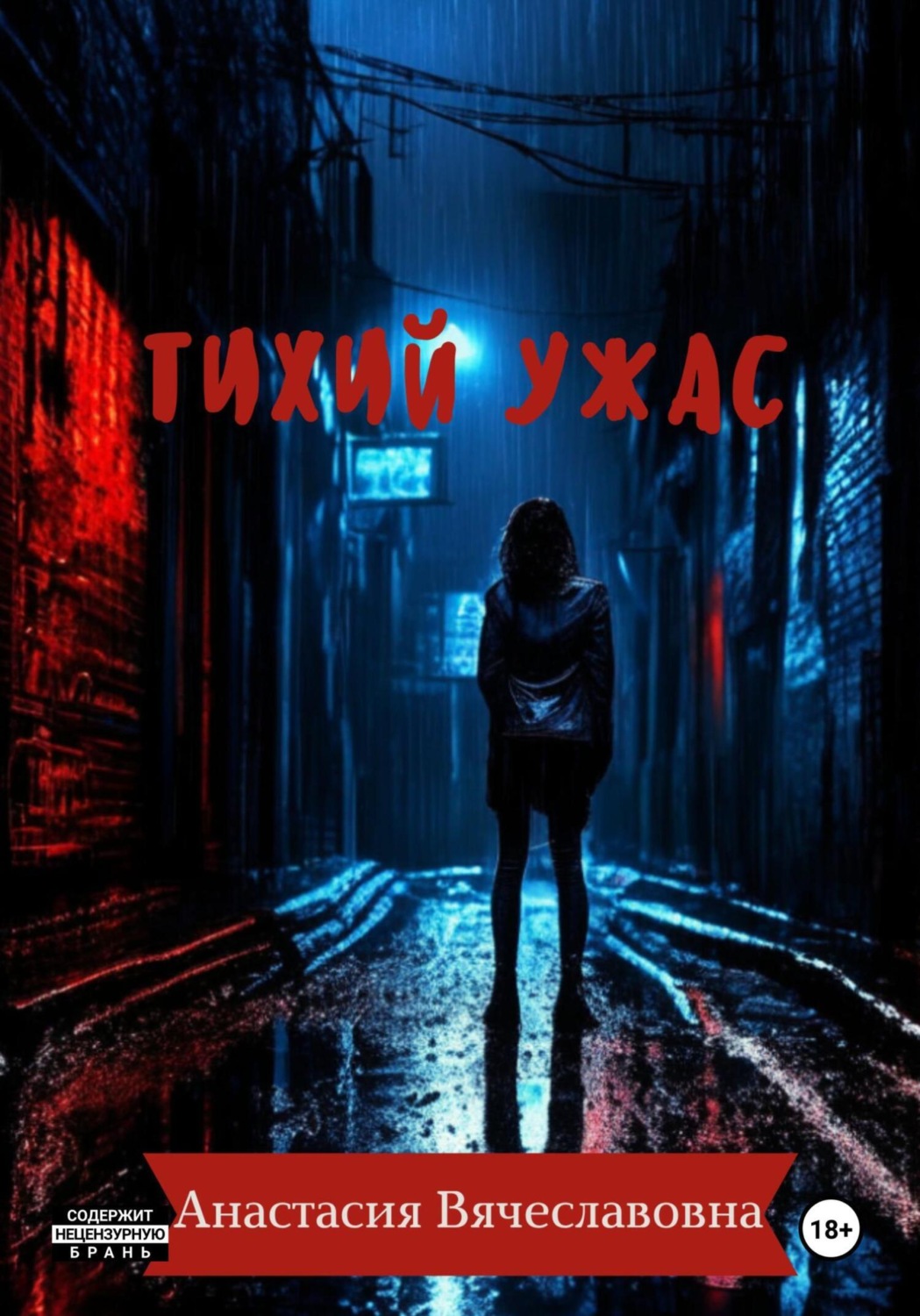 Обложка книги «Тихий ужас»