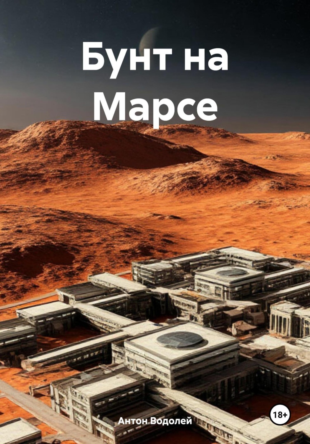 Обложка книги «Бунт на Марсе»
