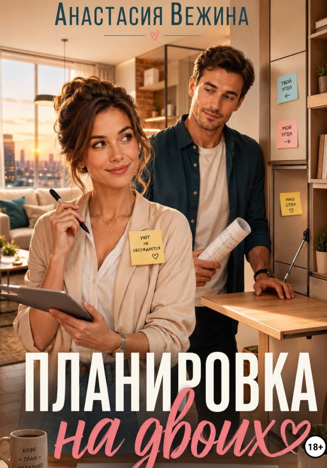Обложка книги «Планировка на двоих»