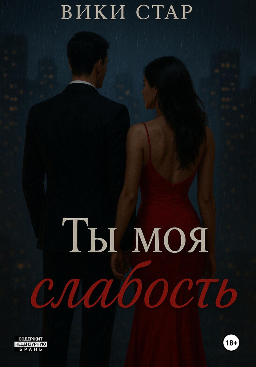 Обложка книги «Ты моя слабость»