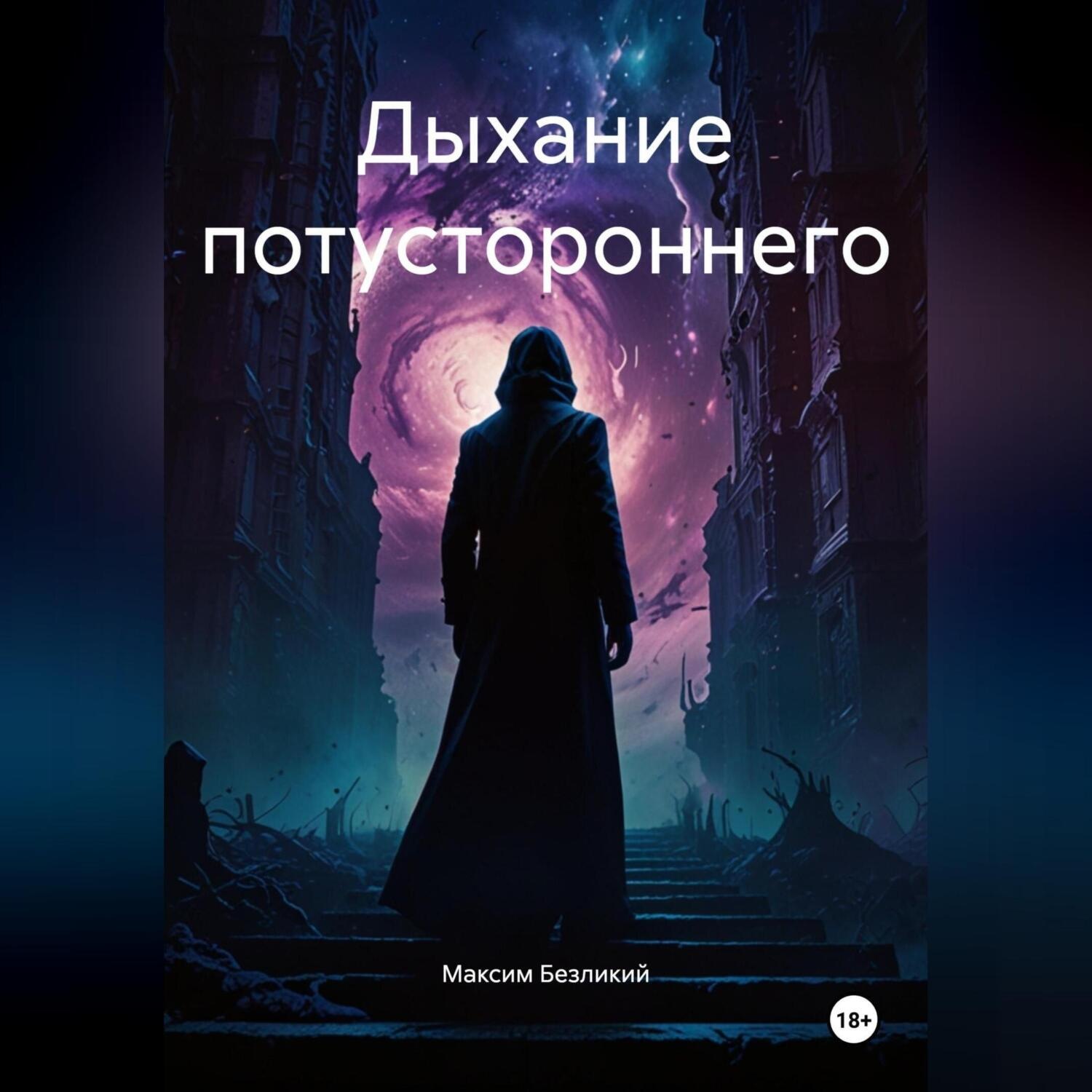 Обложка книги «Дыхание потустороннего»