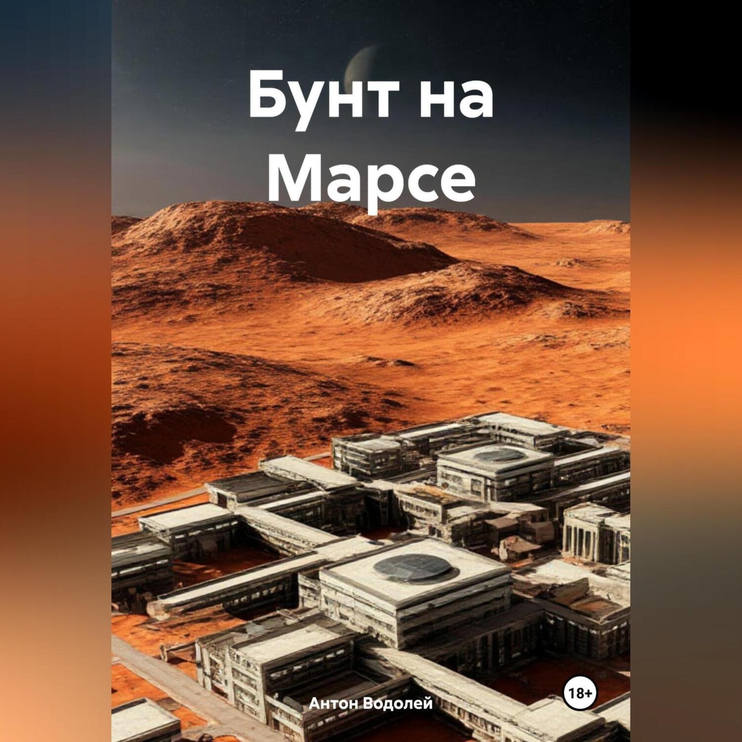 Обложка книги «Бунт на Марсе»