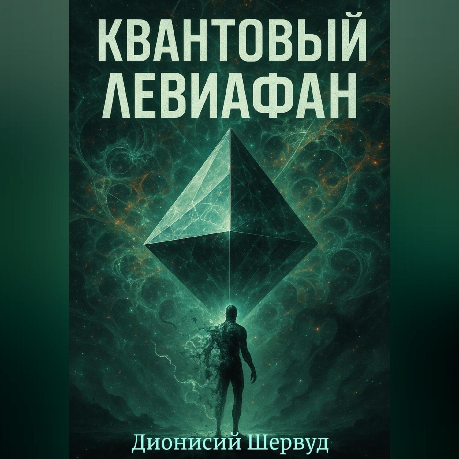 Обложка книги «Квантовый Левиафан»