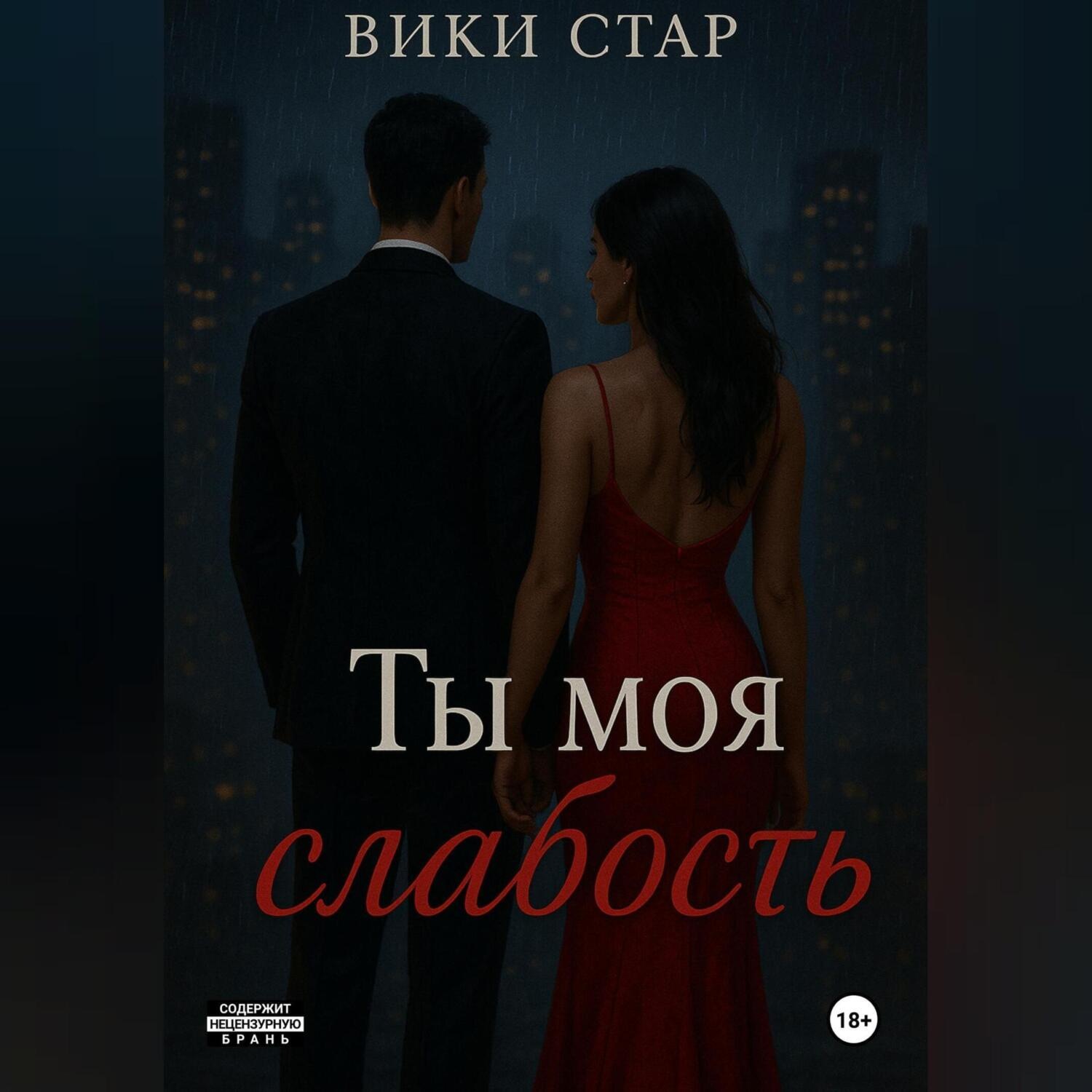 Обложка книги «Ты моя слабость»