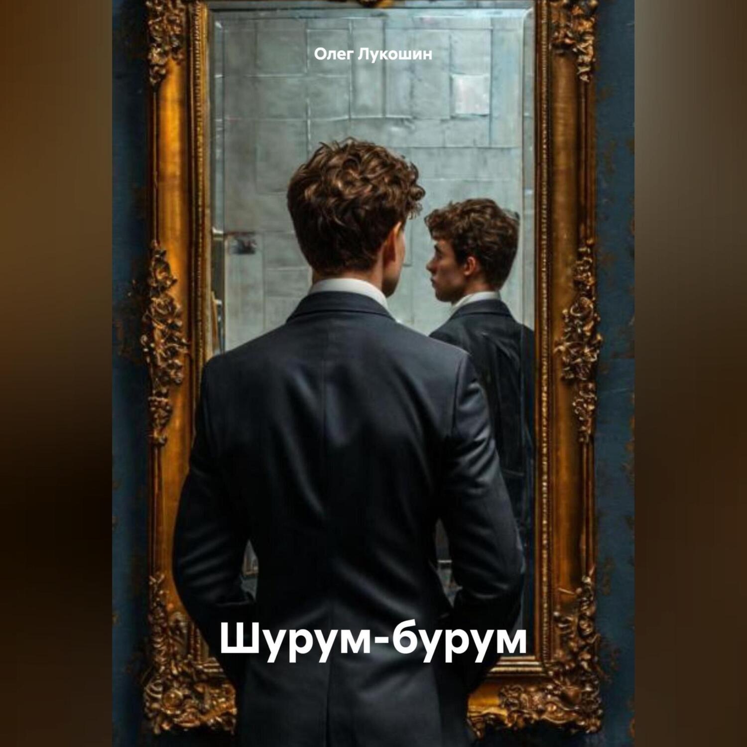 Обложка книги «Шурум-бурум»