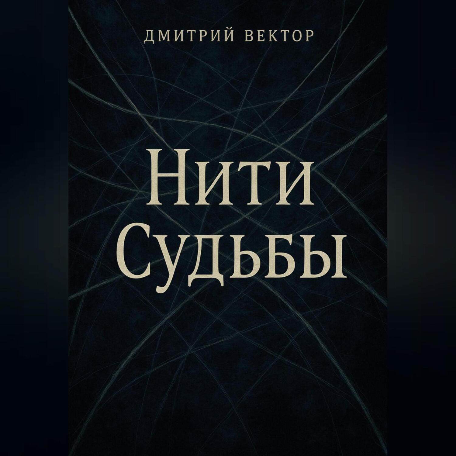 Обложка книги «Нити судьбы»