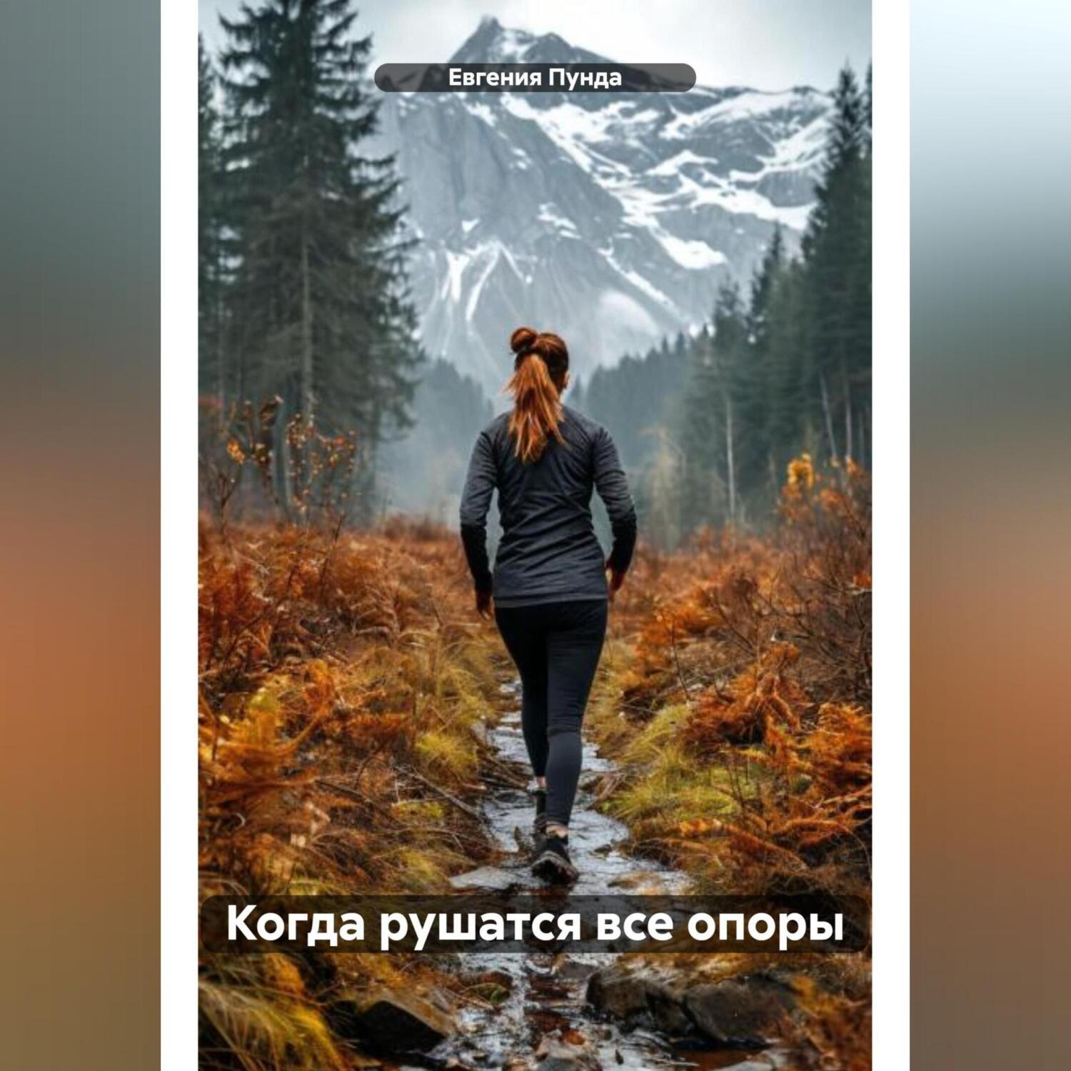 Обложка книги «Когда рушатся все опоры»