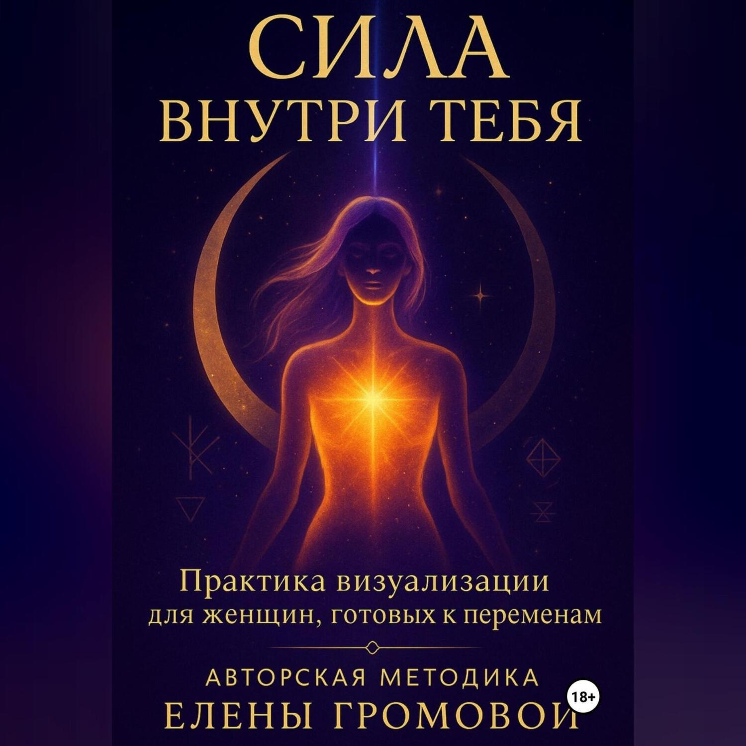 Обложка книги «Сила внутри тебя»