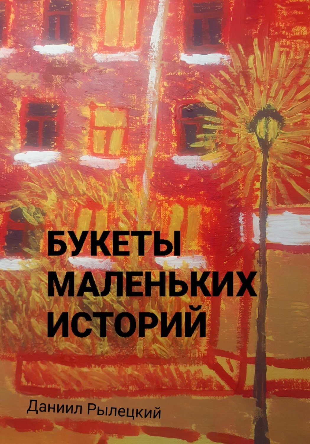 Обложка книги «Букеты маленьких историй»