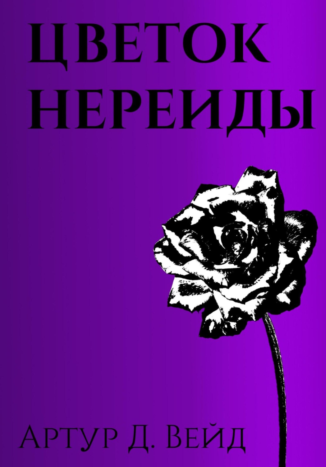 Обложка книги «Цветок Нереиды»