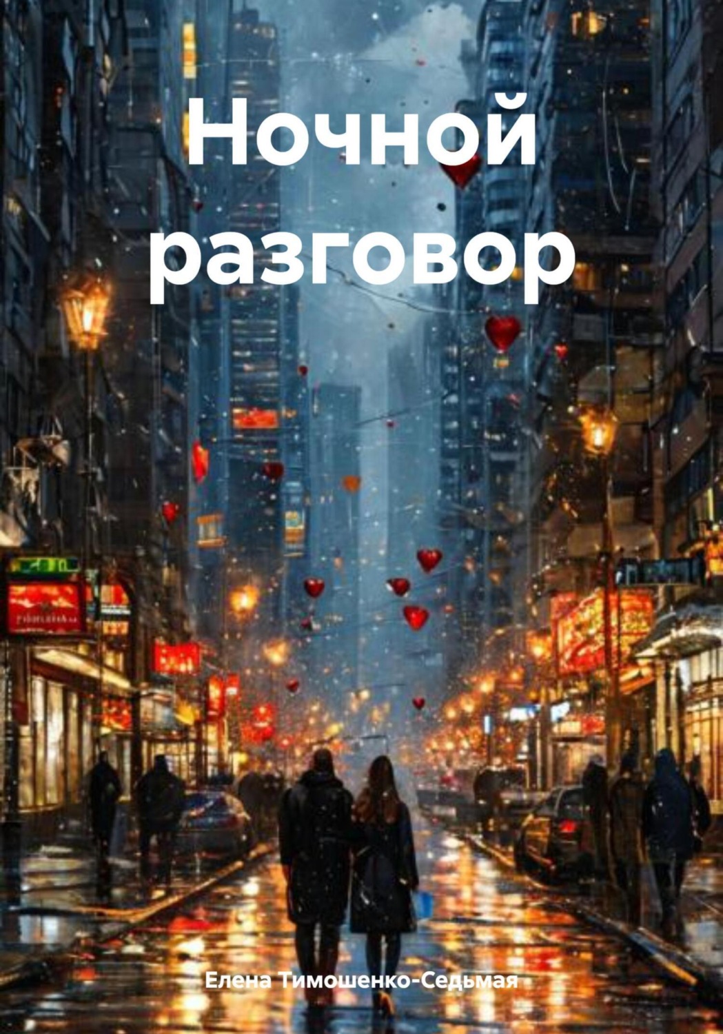 Обложка книги «Ночной разговор»