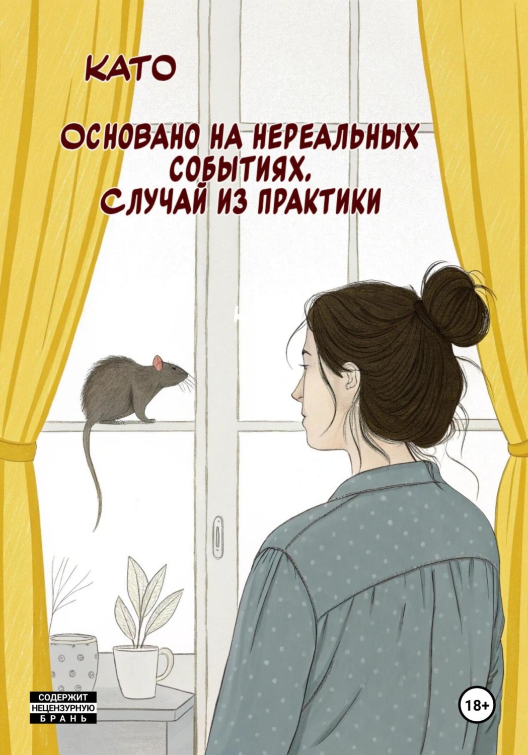 Обложка книги «Основано на нереальных событиях. Случай из практики»