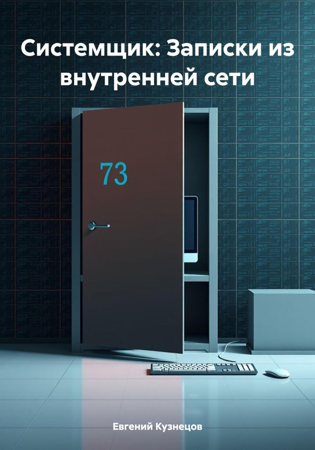 Обложка книги «Системщик: Записки из внутренней сети»