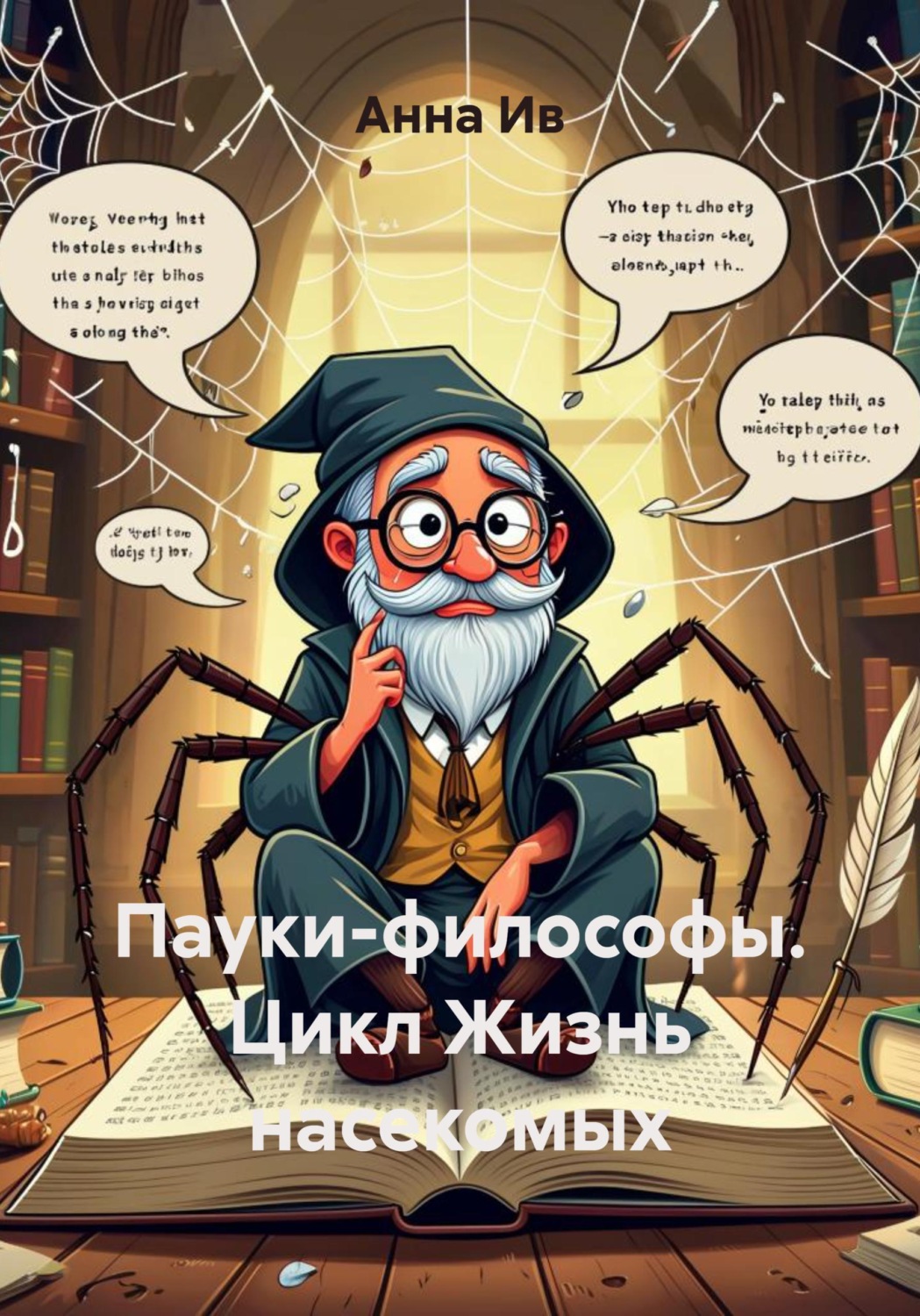 Обложка книги «Пауки-философы. Цикл Жизнь насекомых»