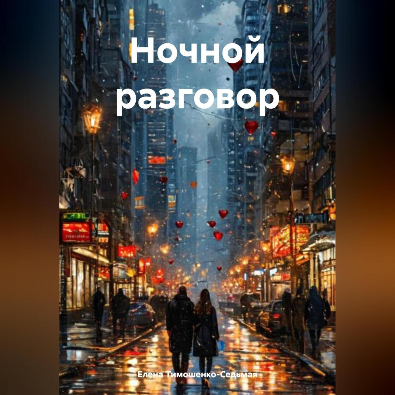 Обложка книги «Ночной разговор»