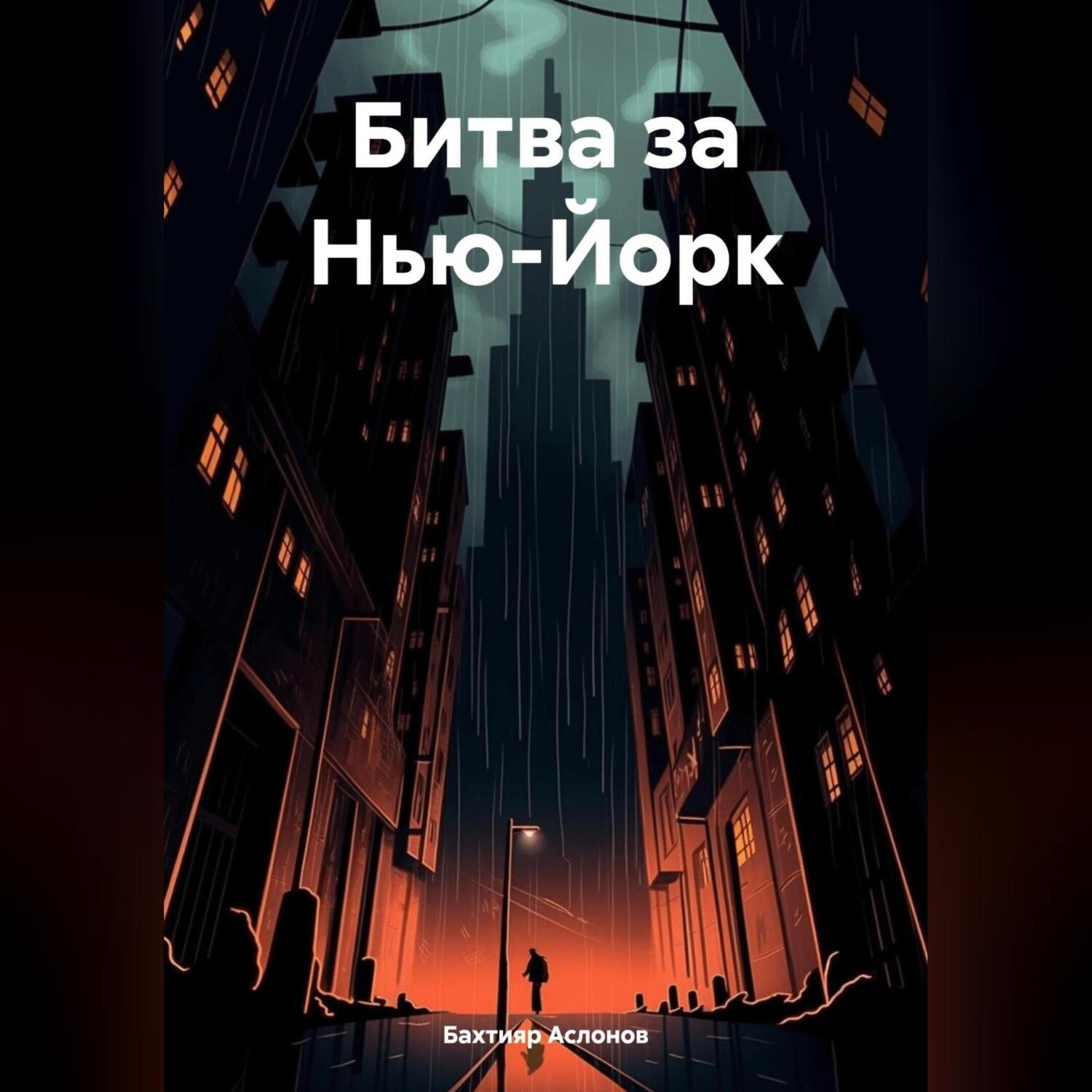Обложка книги «Битва за Нью-Йорк»