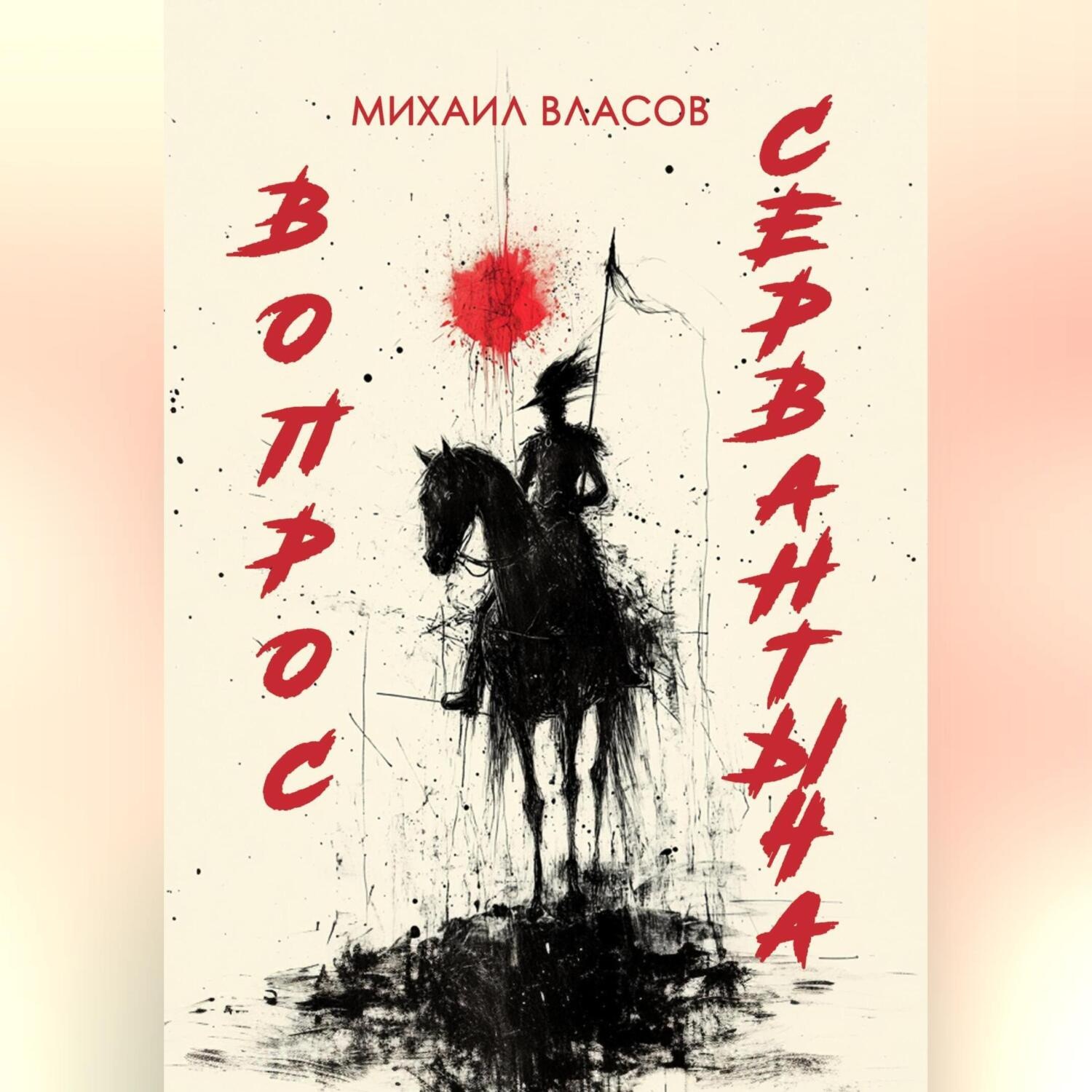 Обложка книги «ВОПРОС СЕРВАНТЫЧА»