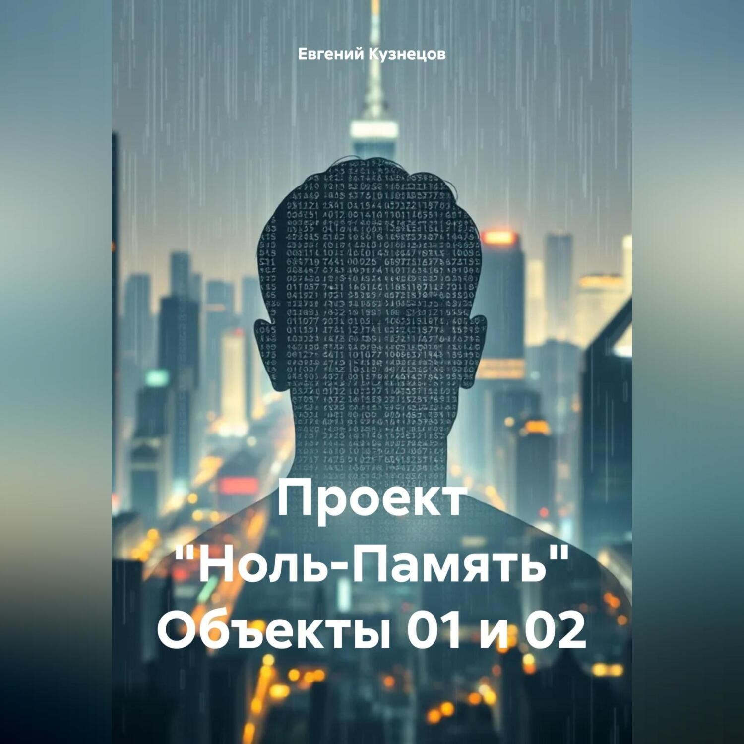 Обложка книги «Проект «Ноль-Память» Объекты 01 и 02»