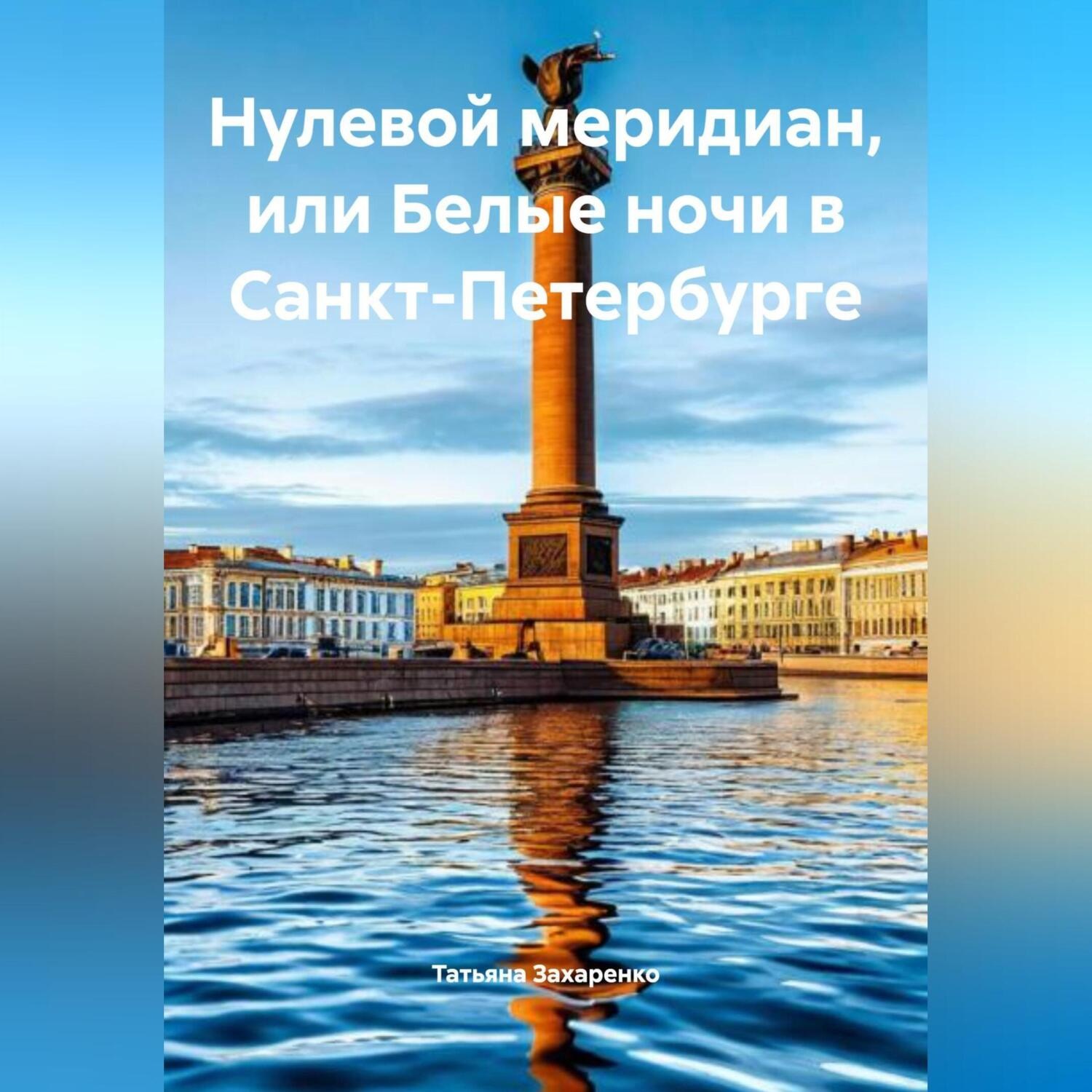 Обложка книги «Татьяна Захаренко «Нулевой меридиан, или Белые ночи в Санкт-Петербурге»»