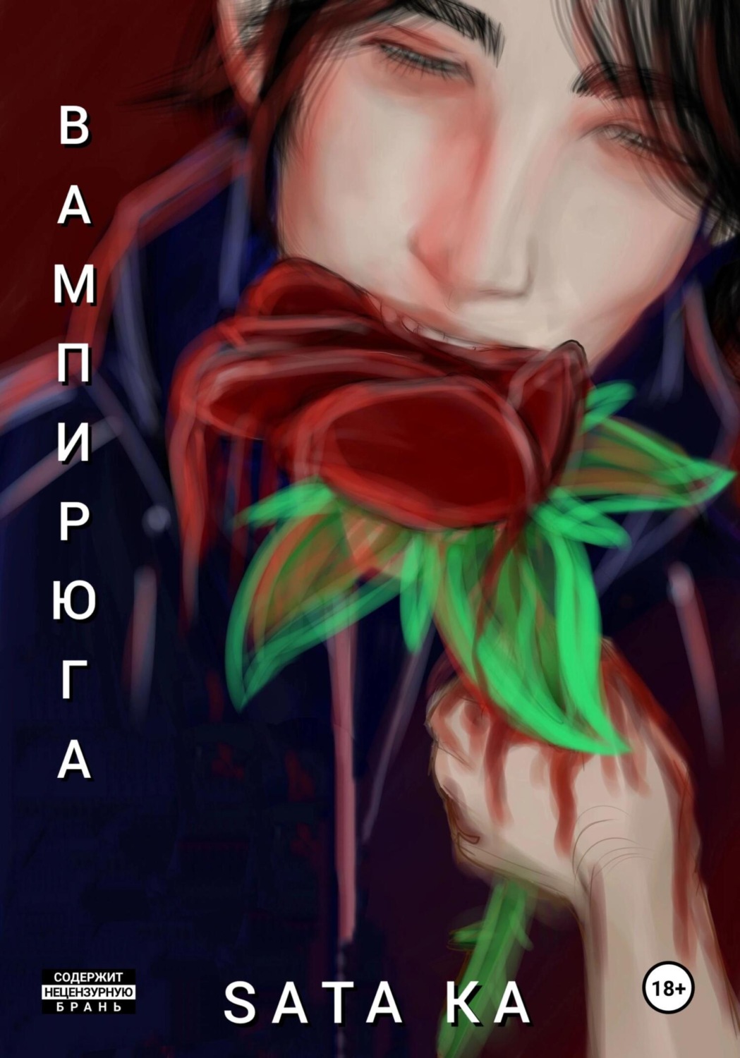 Обложка книги «Вампирюга»