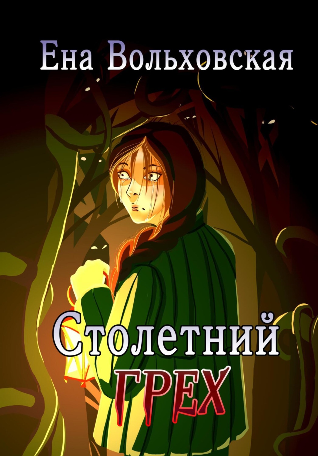 Обложка книги «Столетний грех»