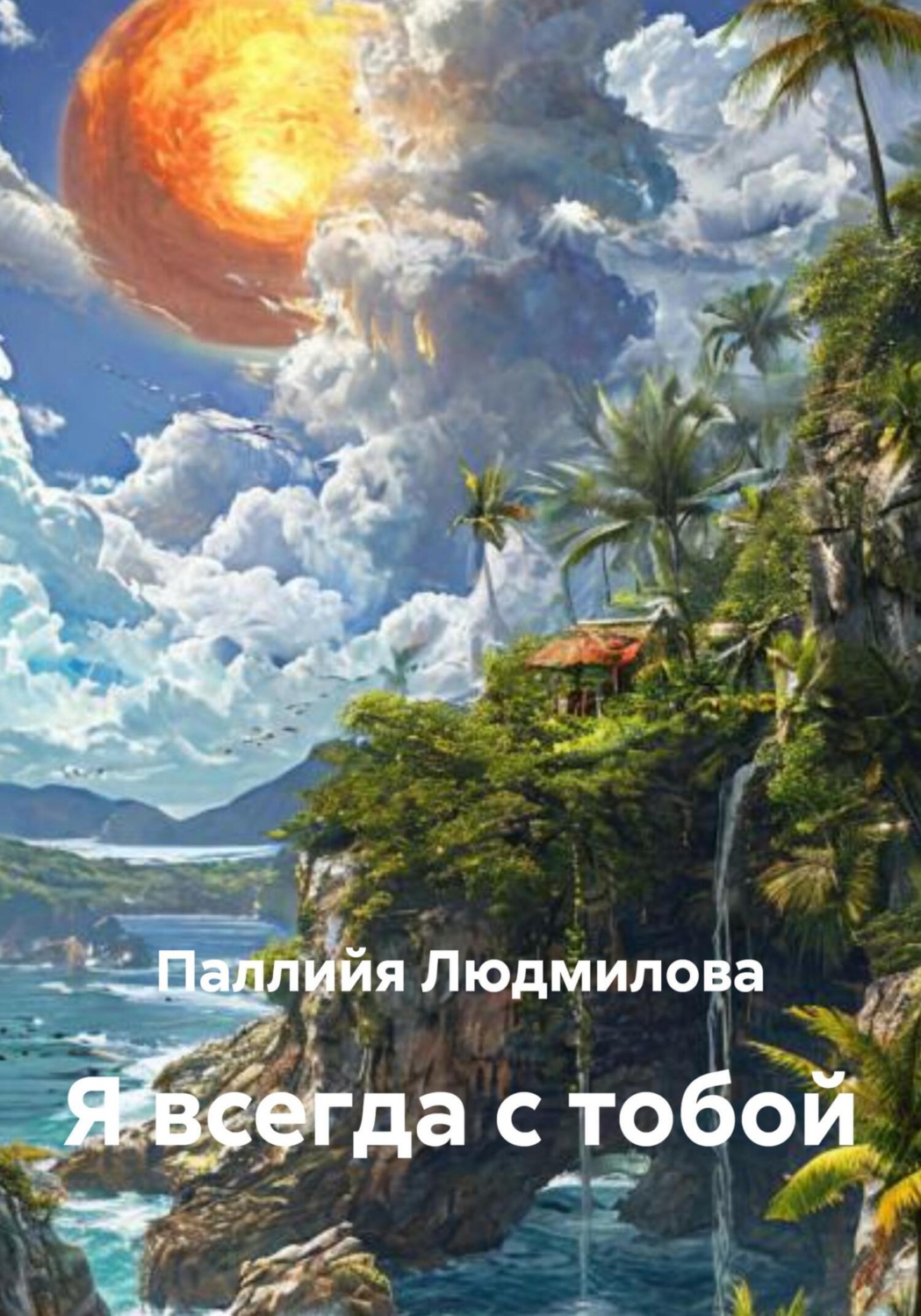 Обложка книги «Я всегда с тобой»