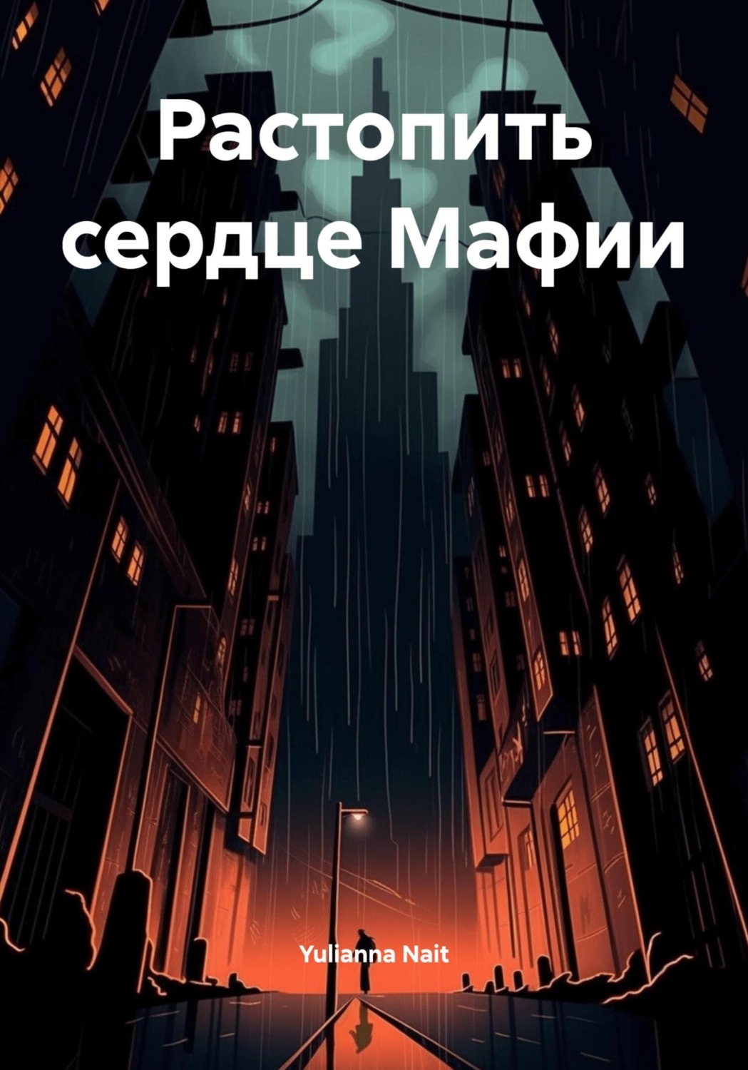 Обложка книги «Растопить сердце Мафии»