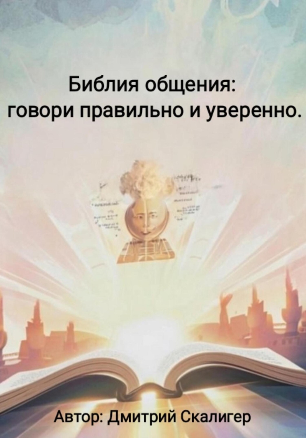 Обложка книги «Библия общения: говори правильно и уверенно»