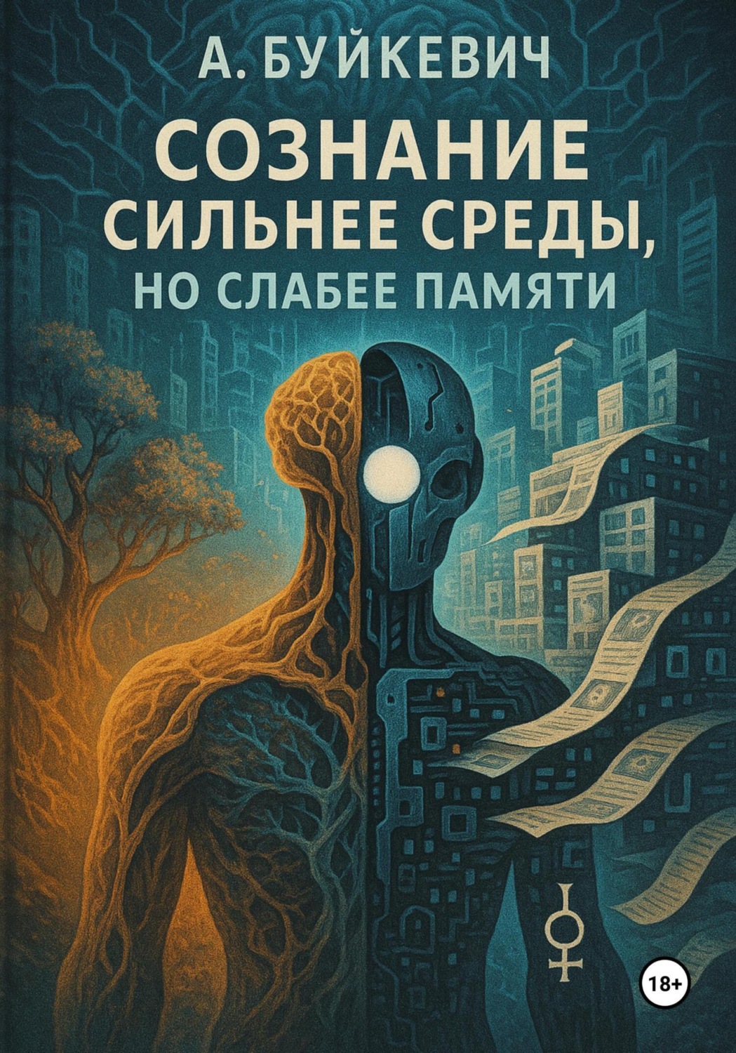 Обложка книги «Сознание сильнее среды, но слабее памяти»