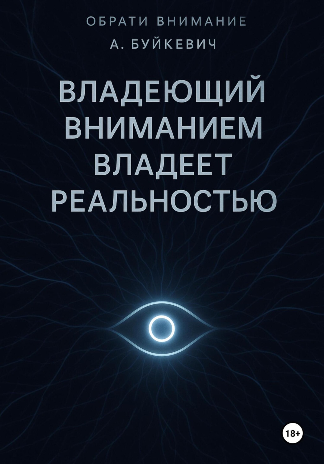 Обложка книги «Владеющий вниманием владеет реальностью»