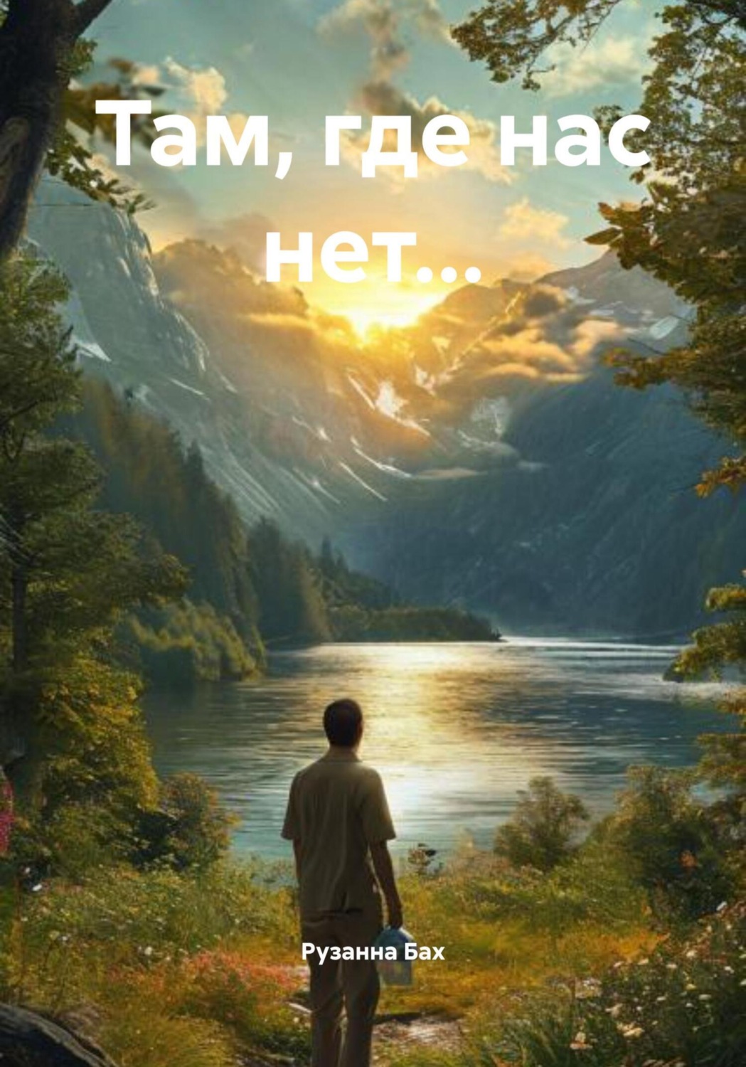 Обложка книги «Там, где нас нет…»