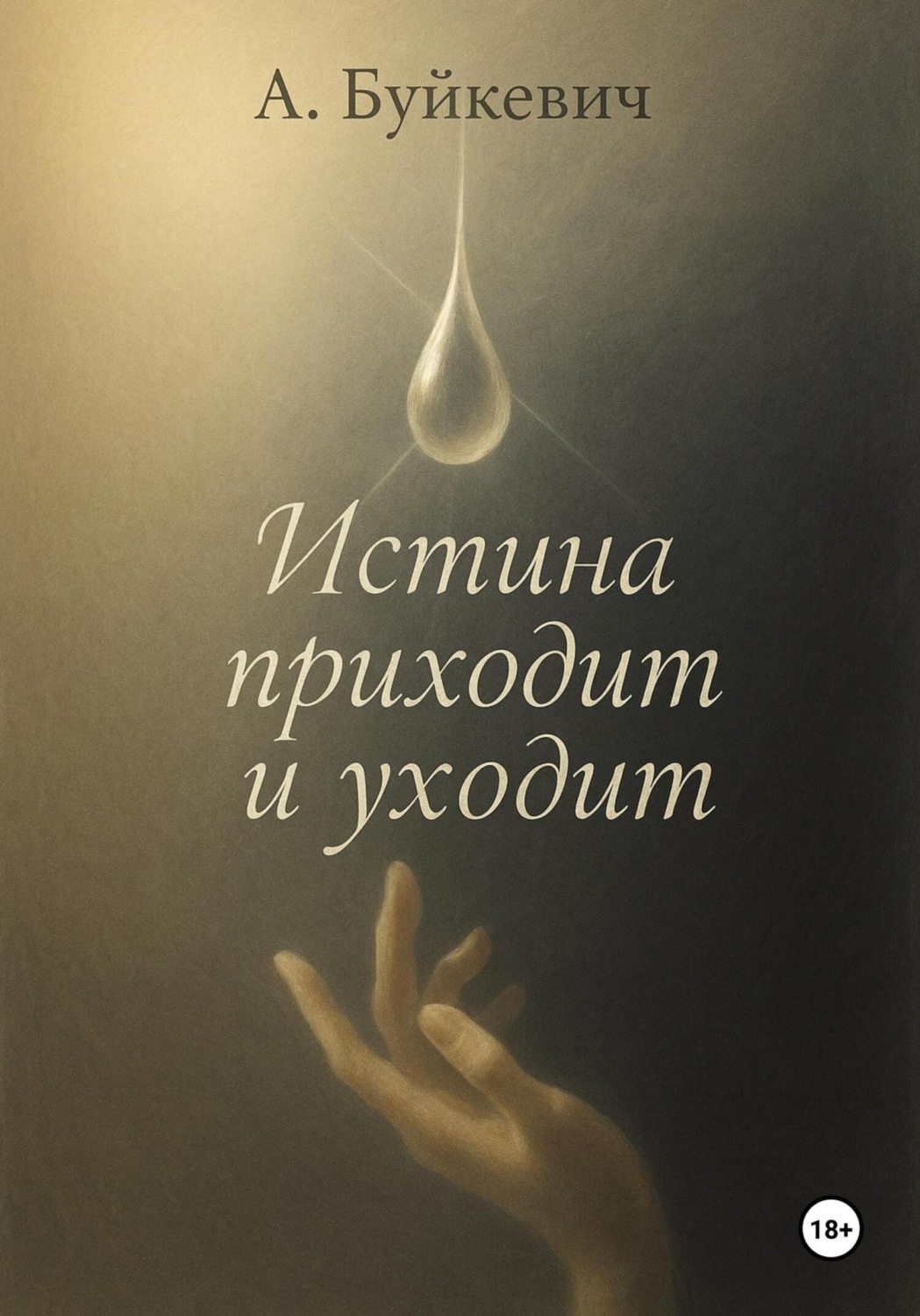 Обложка книги «Истина приходит и уходит»