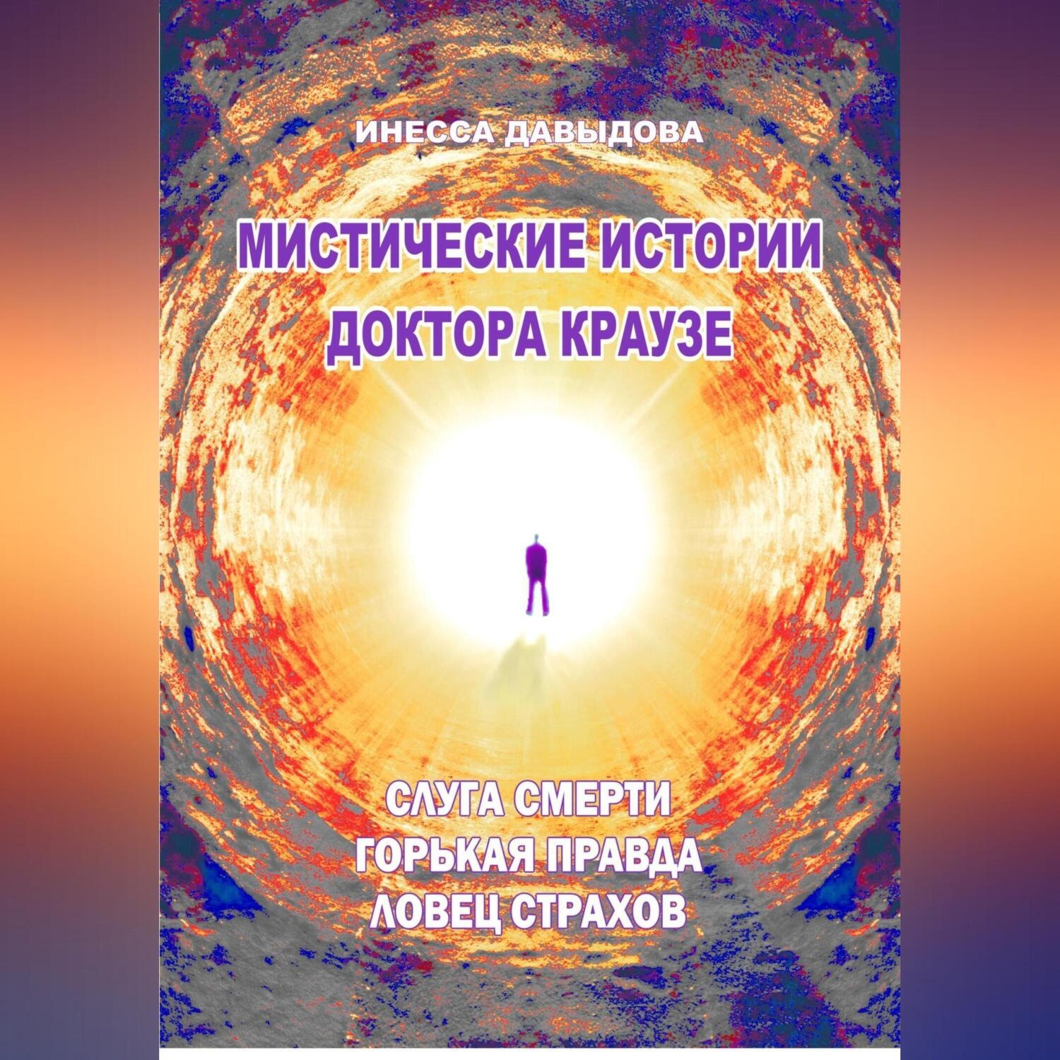 Обложка книги «Мистические истории доктора Краузе. Сборник 5»
