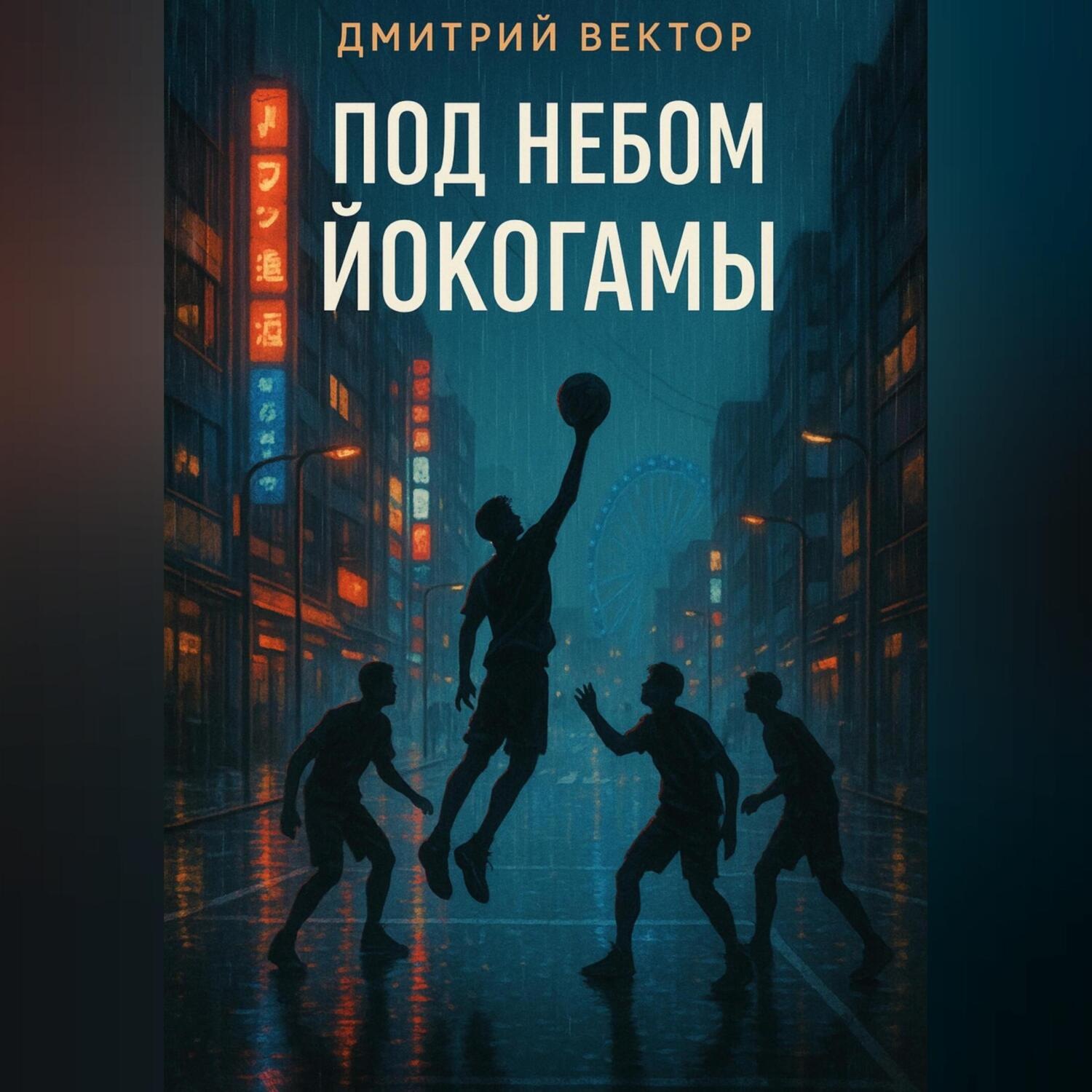 Обложка книги «Под небом Йокогамы»