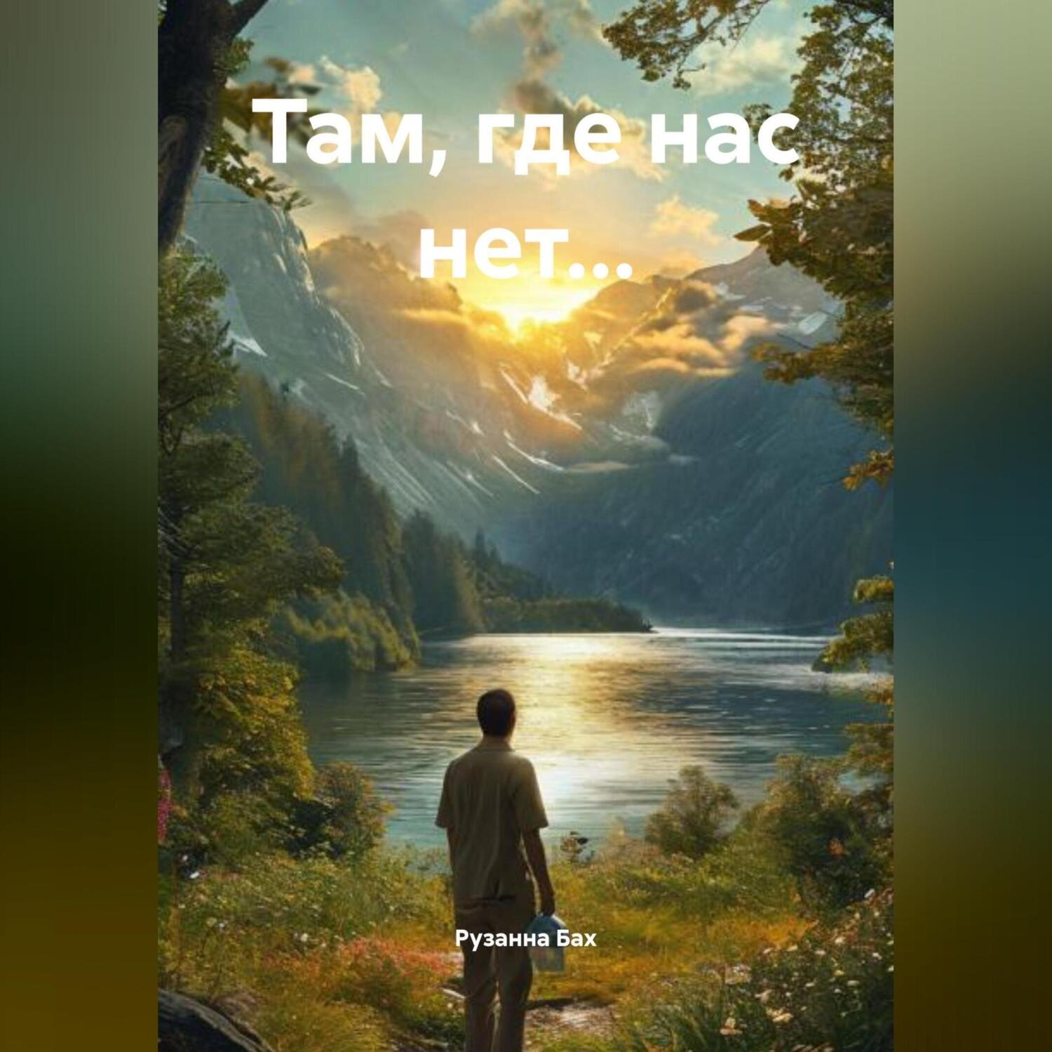 Обложка книги «Там, где нас нет…»