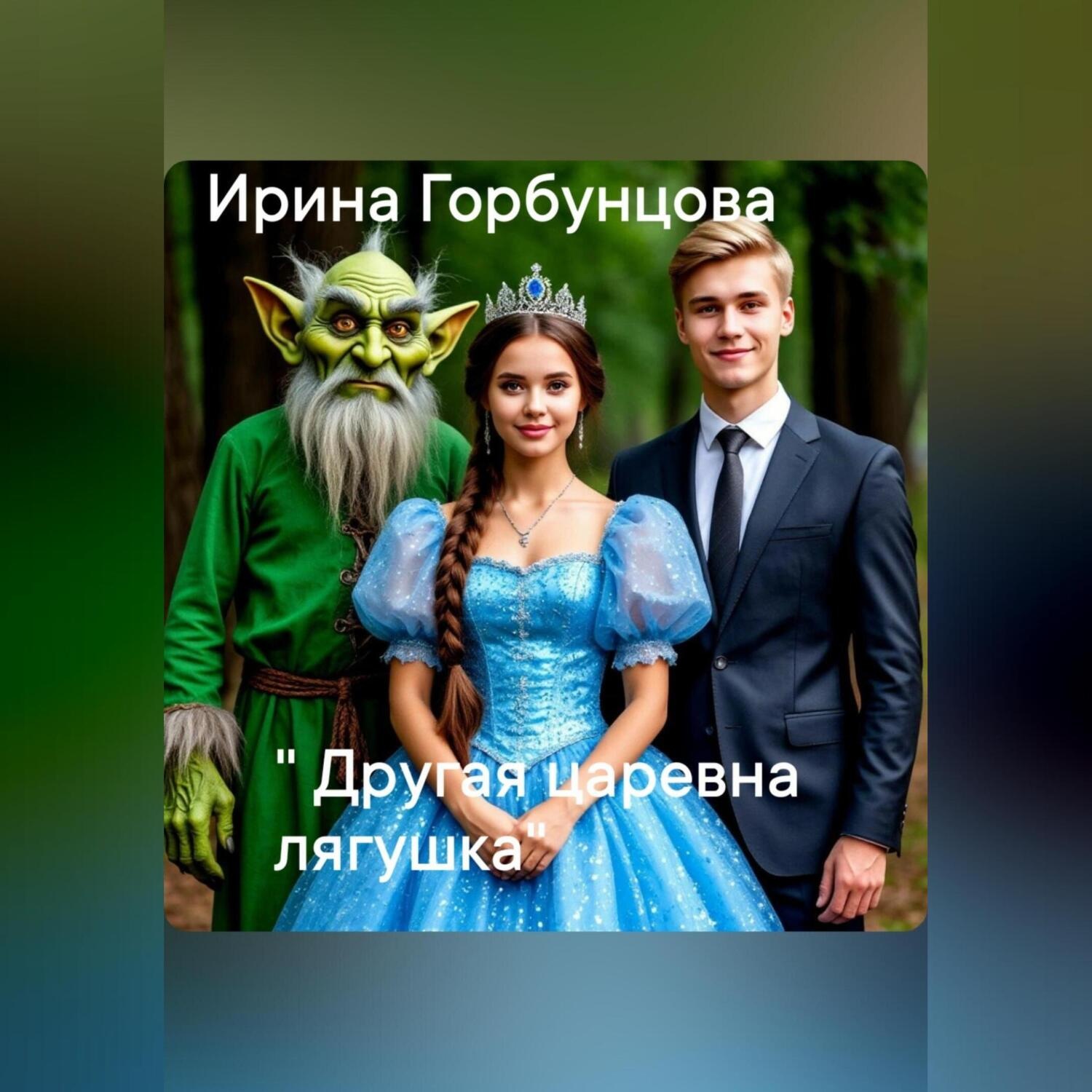 Обложка книги ««Другая царевна лягушка»»