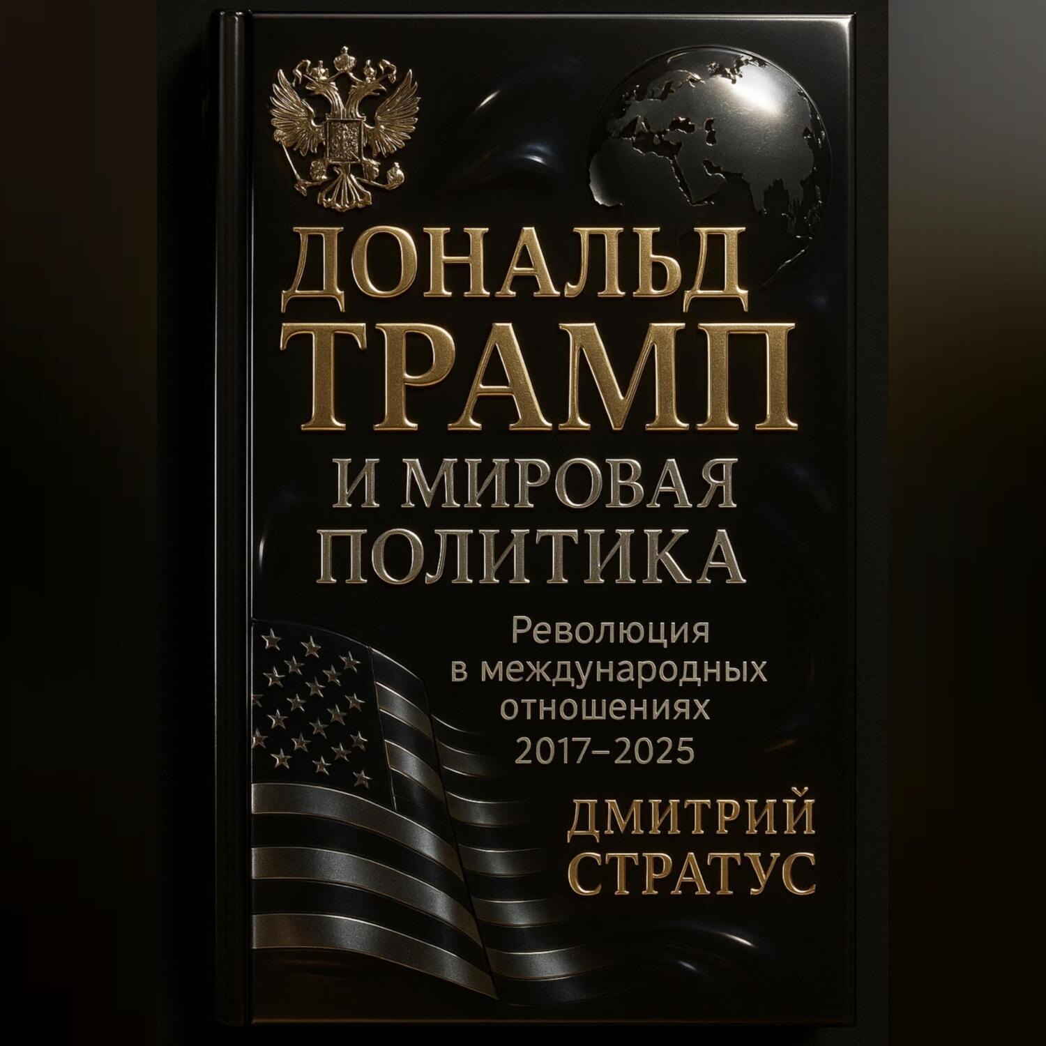 Обложка книги «Дональд Трамп и мировая политика: Революция в международных отношениях 2017-2025»