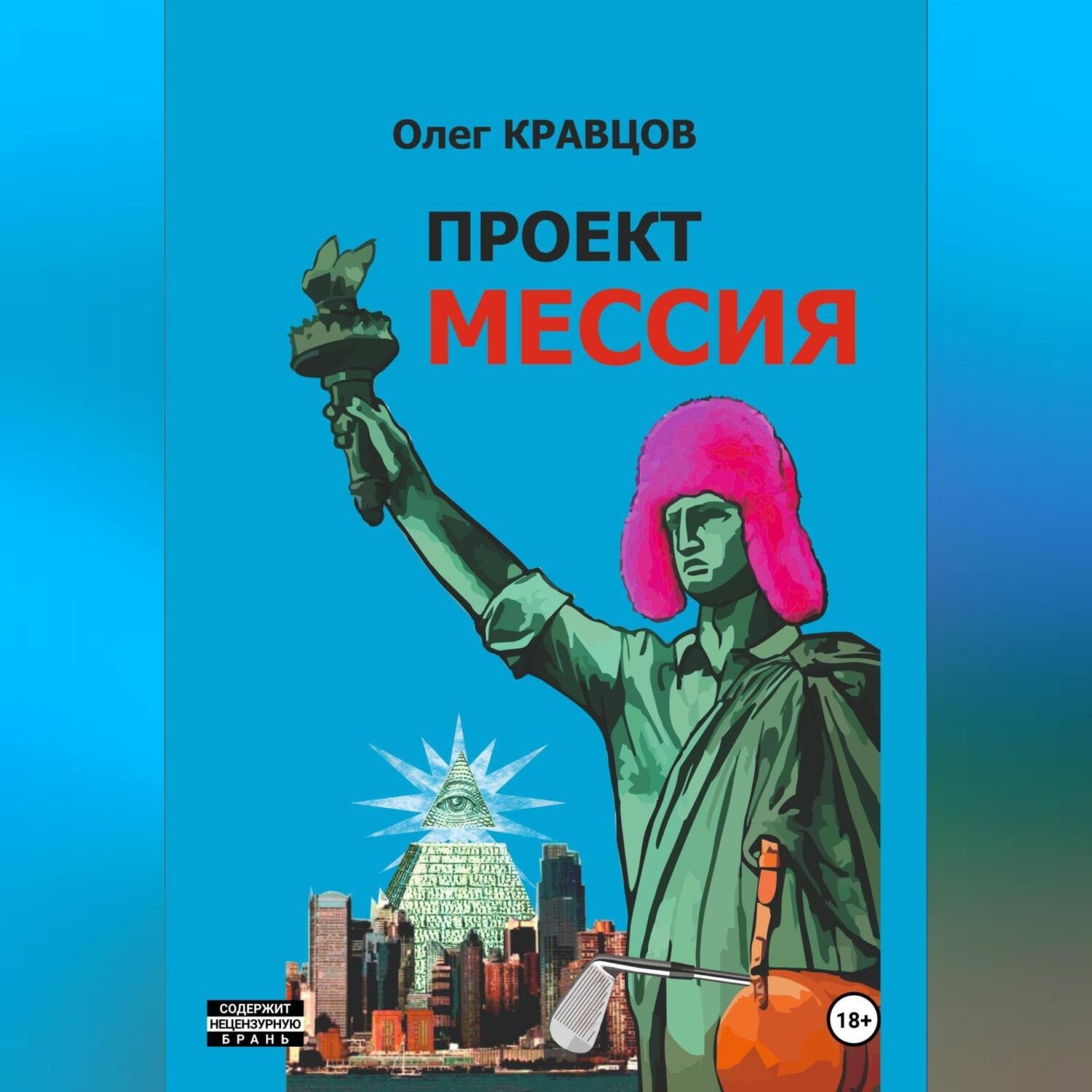 Обложка книги «Проект «Мессия»»