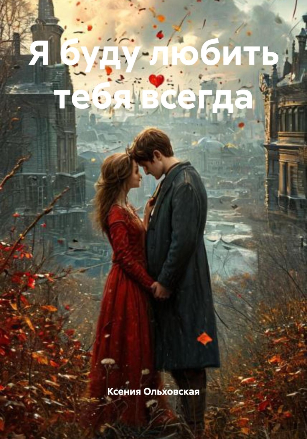 Обложка книги «Я буду любить тебя всегда»