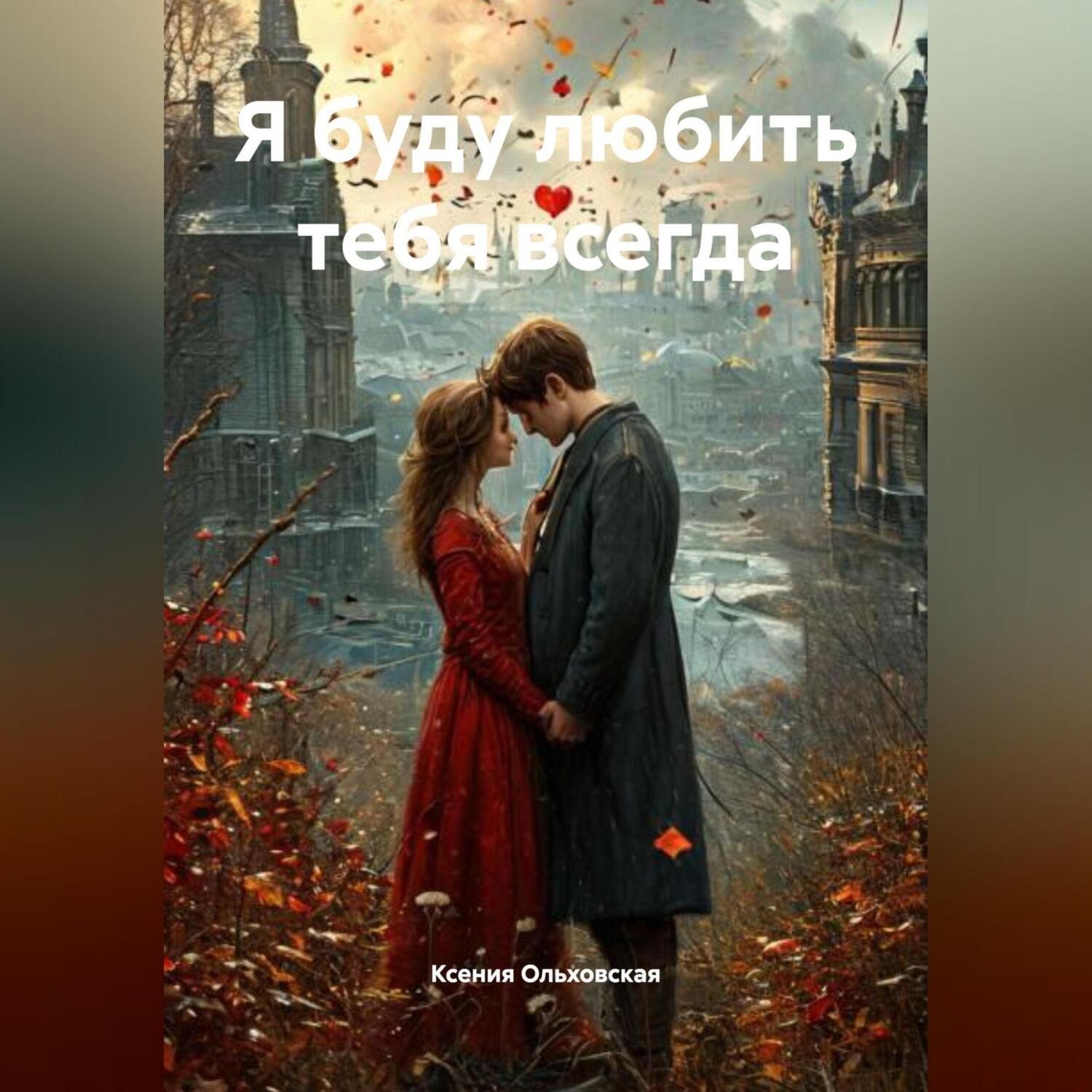 Обложка книги «Я буду любить тебя всегда»