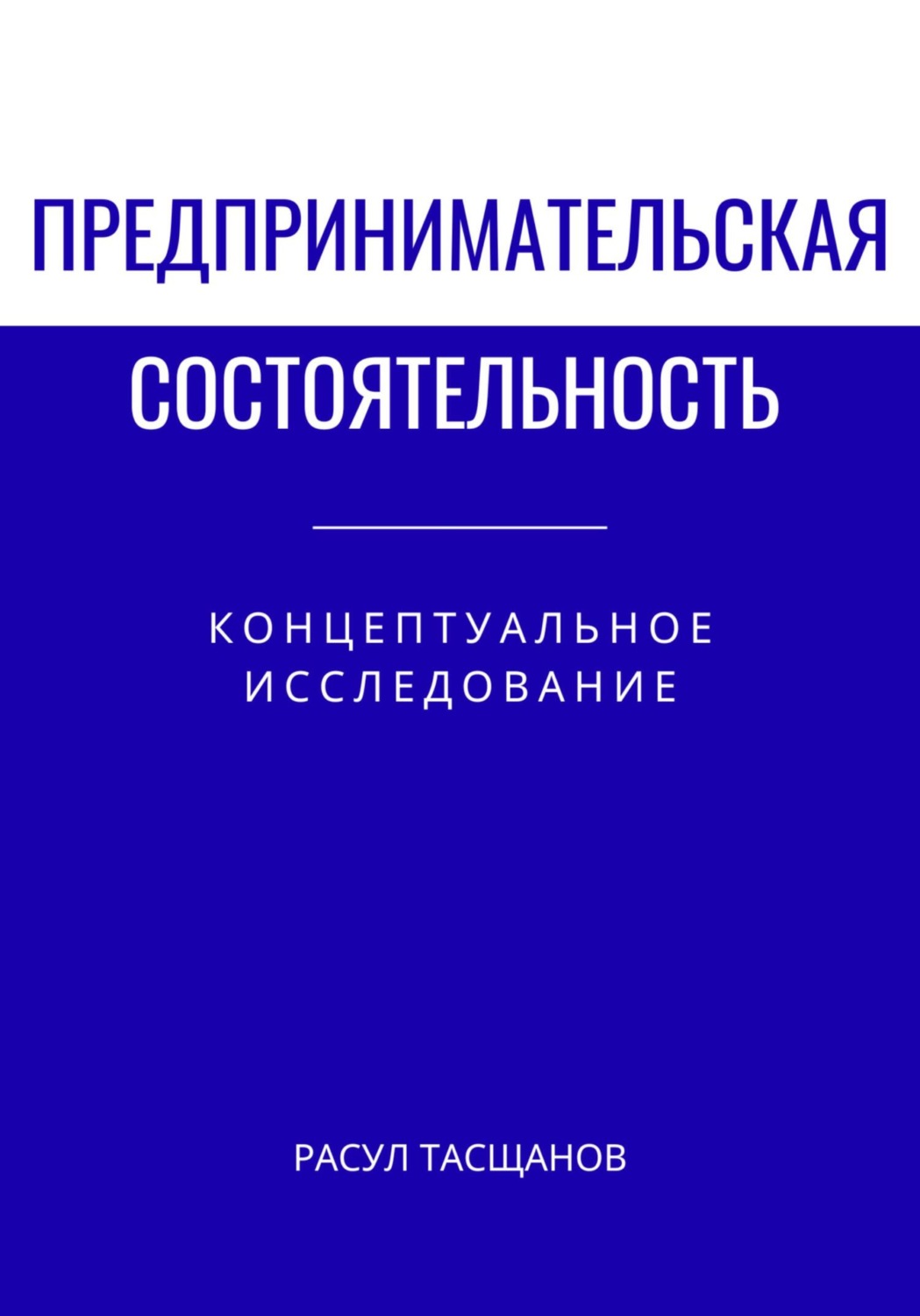 Обложка книги «Предпринимательская состоятельность»