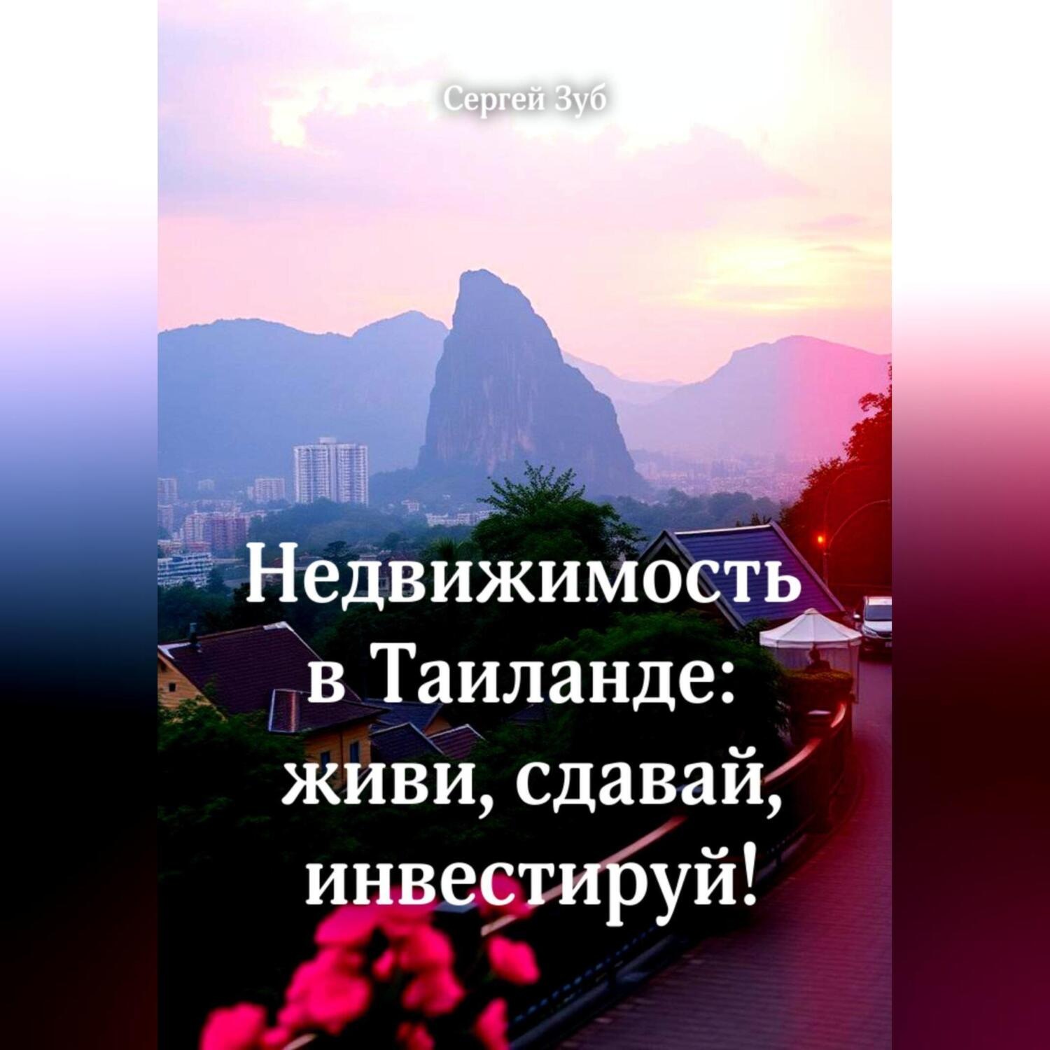 Обложка книги «Недвижимость в Таиланде: живи, сдавай, инвестируй!»